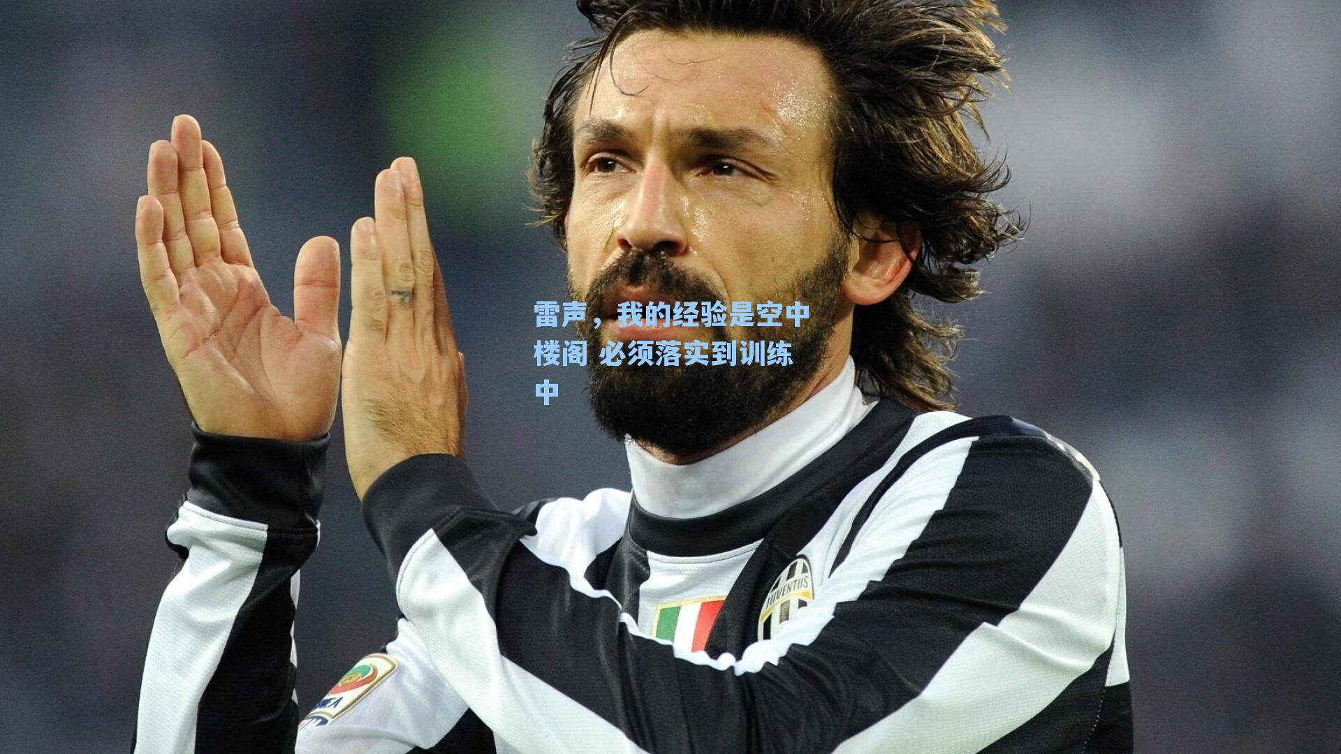 雷声,我的经验是空中楼阁 必须落实到训练中