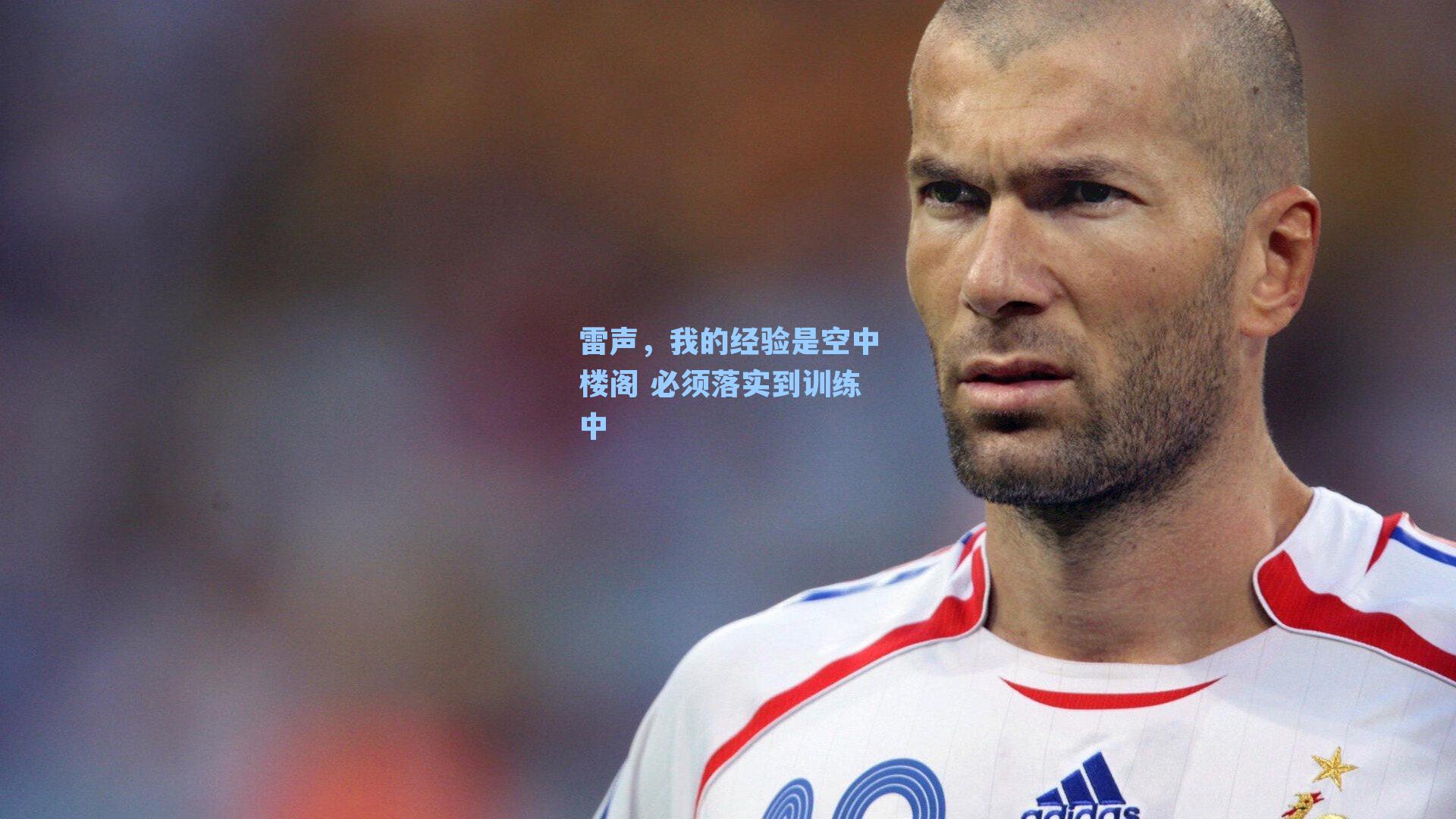 雷声,我的经验是空中楼阁 必须落实到训练中