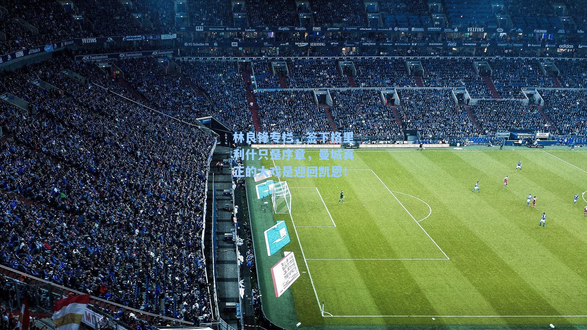 林良锋专栏,签下格里利什只是序章,曼城真正的大戏是迎回凯恩!