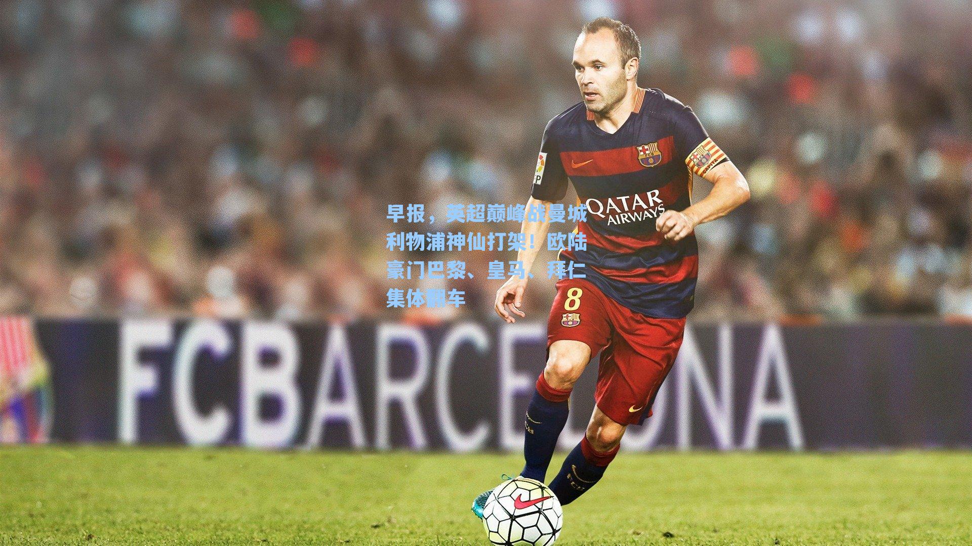 早报,英超巅峰战曼城利物浦神仙打架!欧陆豪门巴黎、皇马、拜仁集体翻车