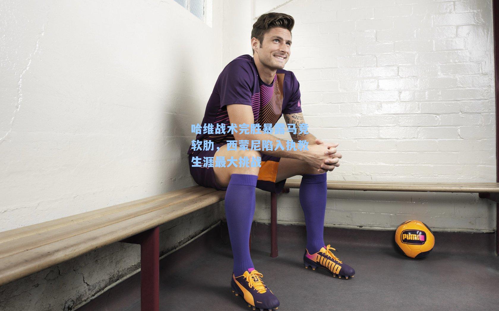 哈维战术完胜暴露马竞软肋,西蒙尼陷入执教生涯最大挑战