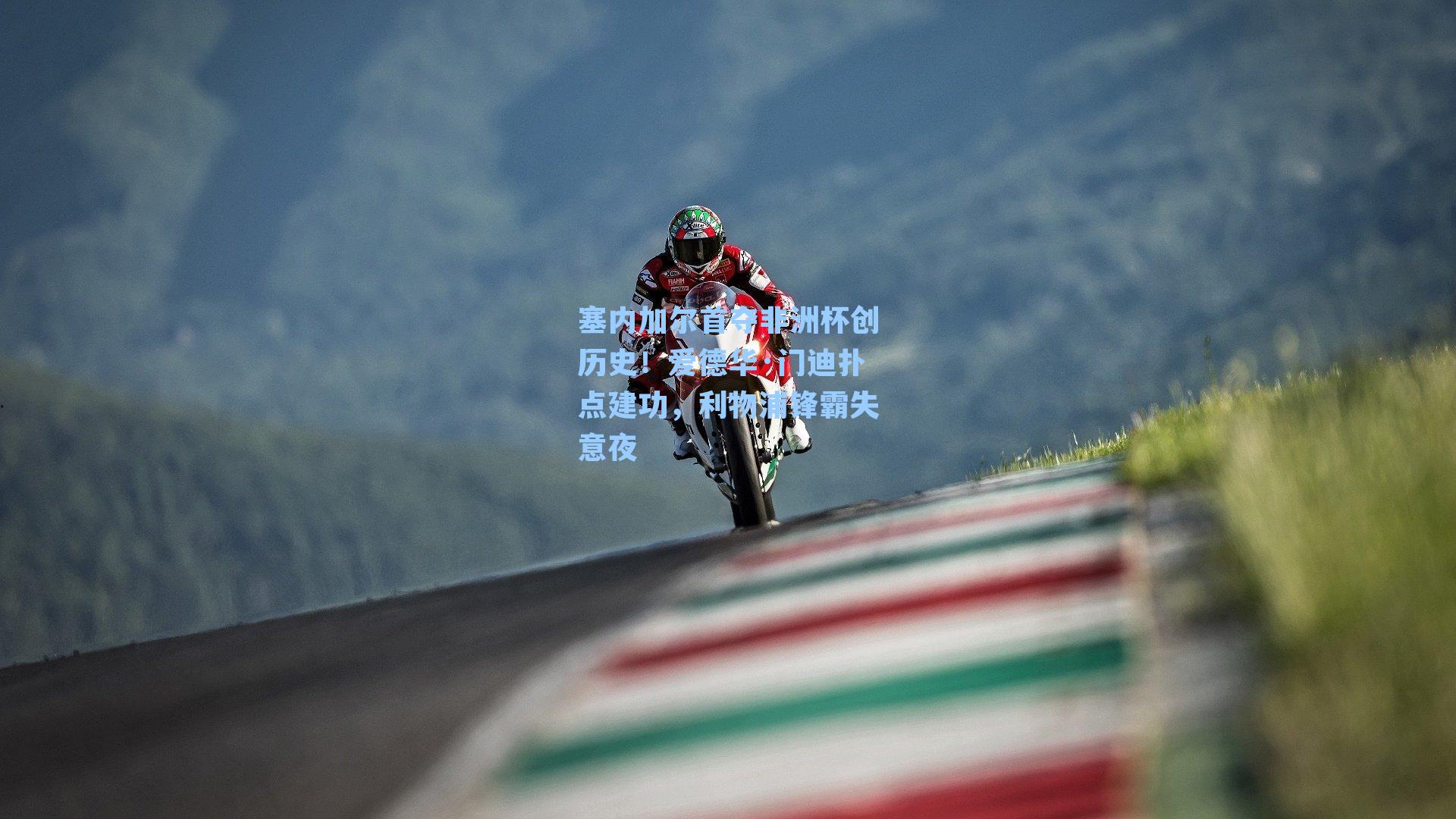 塞内加尔首夺非洲杯创历史!爱德华·门迪扑点建功,利物浦锋霸失意夜