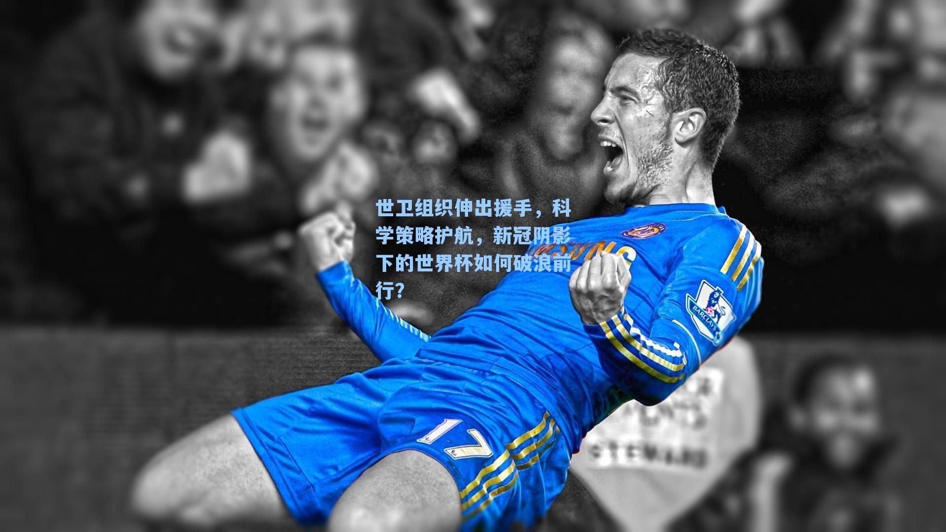 世卫组织伸出援手,科学策略护航,新冠阴影下的世界杯如何破浪前行?
