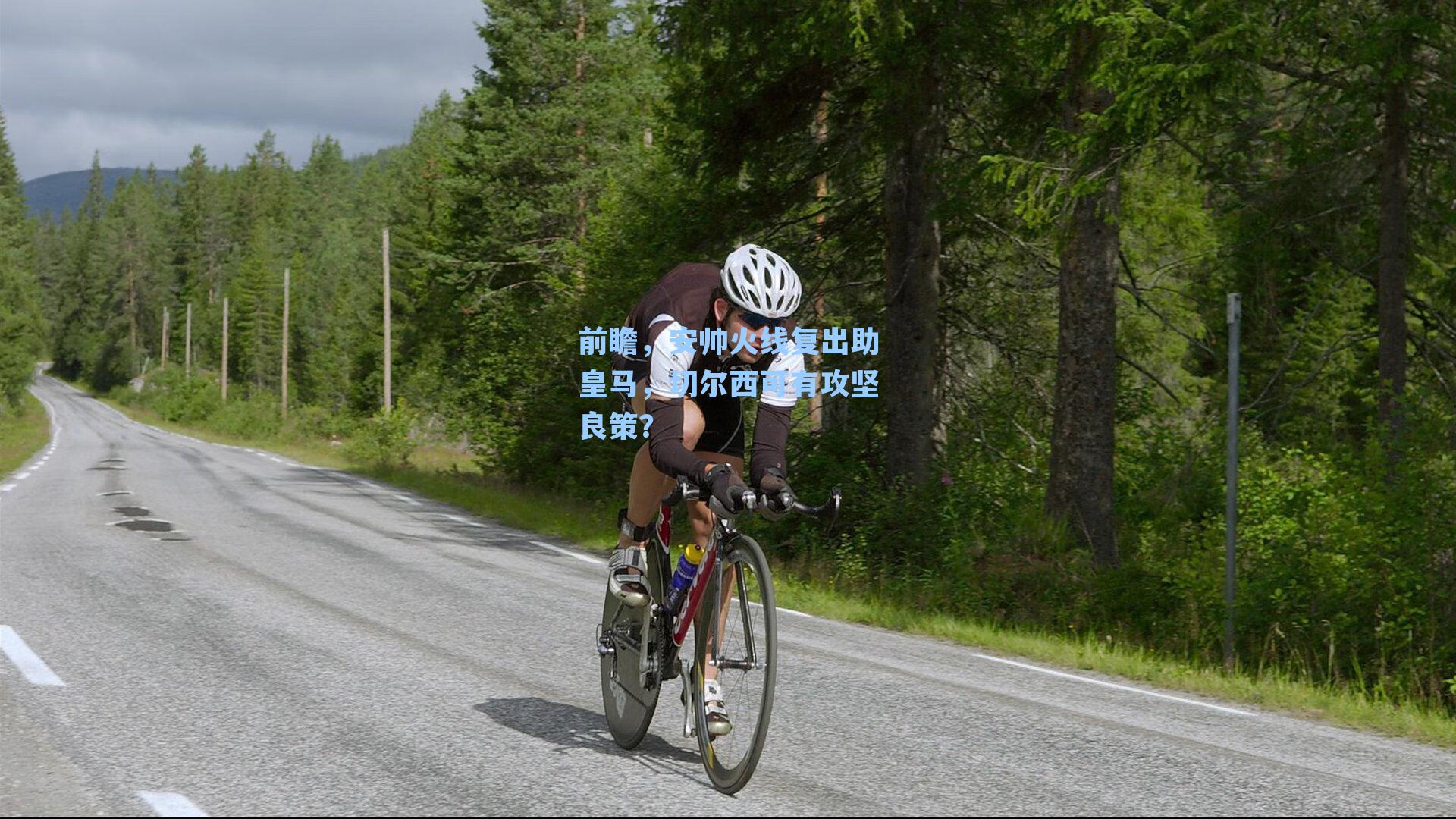 前瞻,安帅火线复出助皇马,切尔西可有攻坚良策?