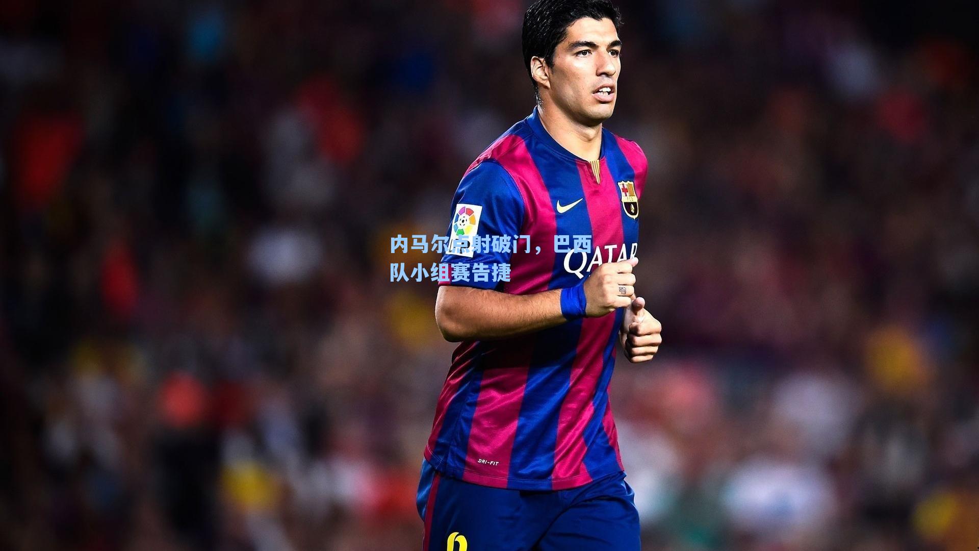 内马尔点射破门,巴西队小组赛告捷