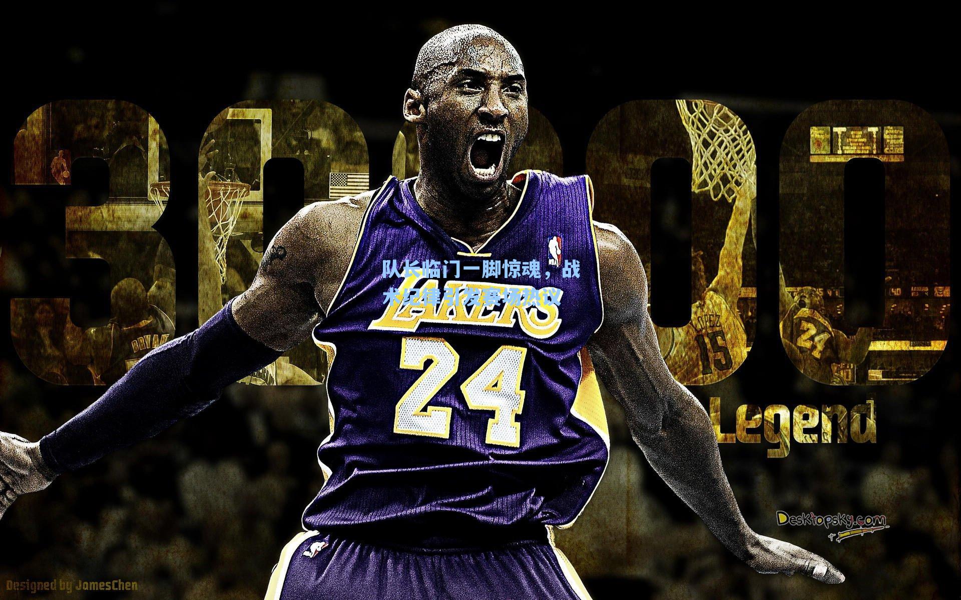 队长临门一脚惊魂,战术纪律引发赛场热议