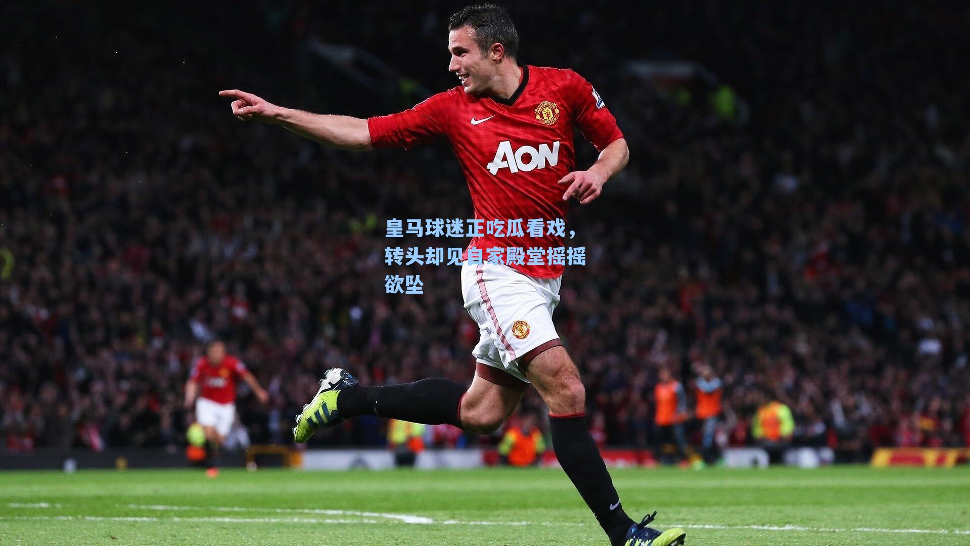 皇马球迷正吃瓜看戏,转头却见自家殿堂摇摇欲坠