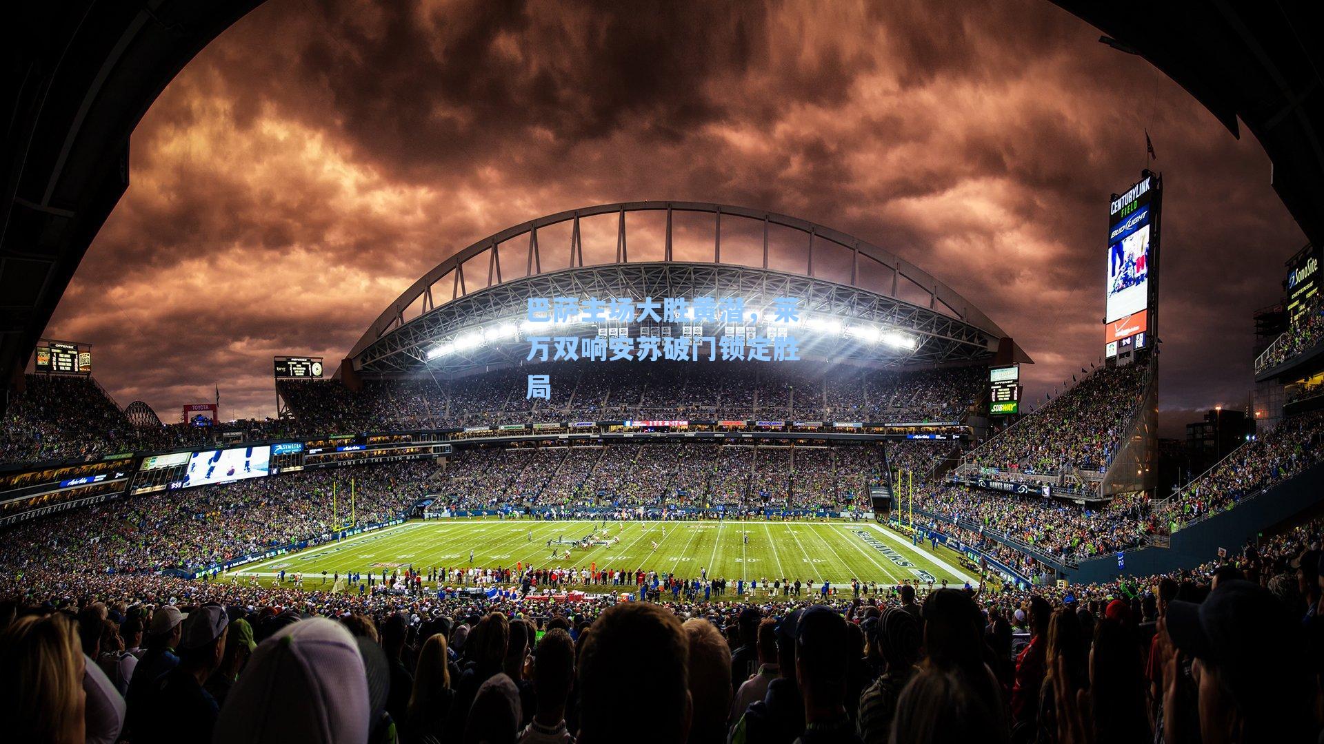 巴萨主场大胜黄潜，莱万双响安苏破门锁定胜局