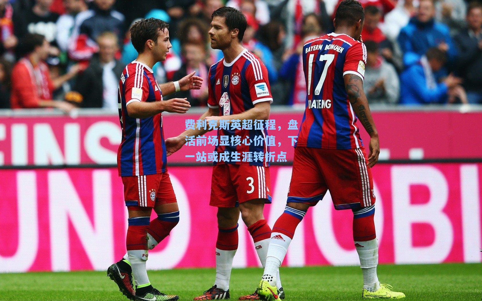 费利克斯英超征程,盘活前场显核心价值,下一站或成生涯转折点