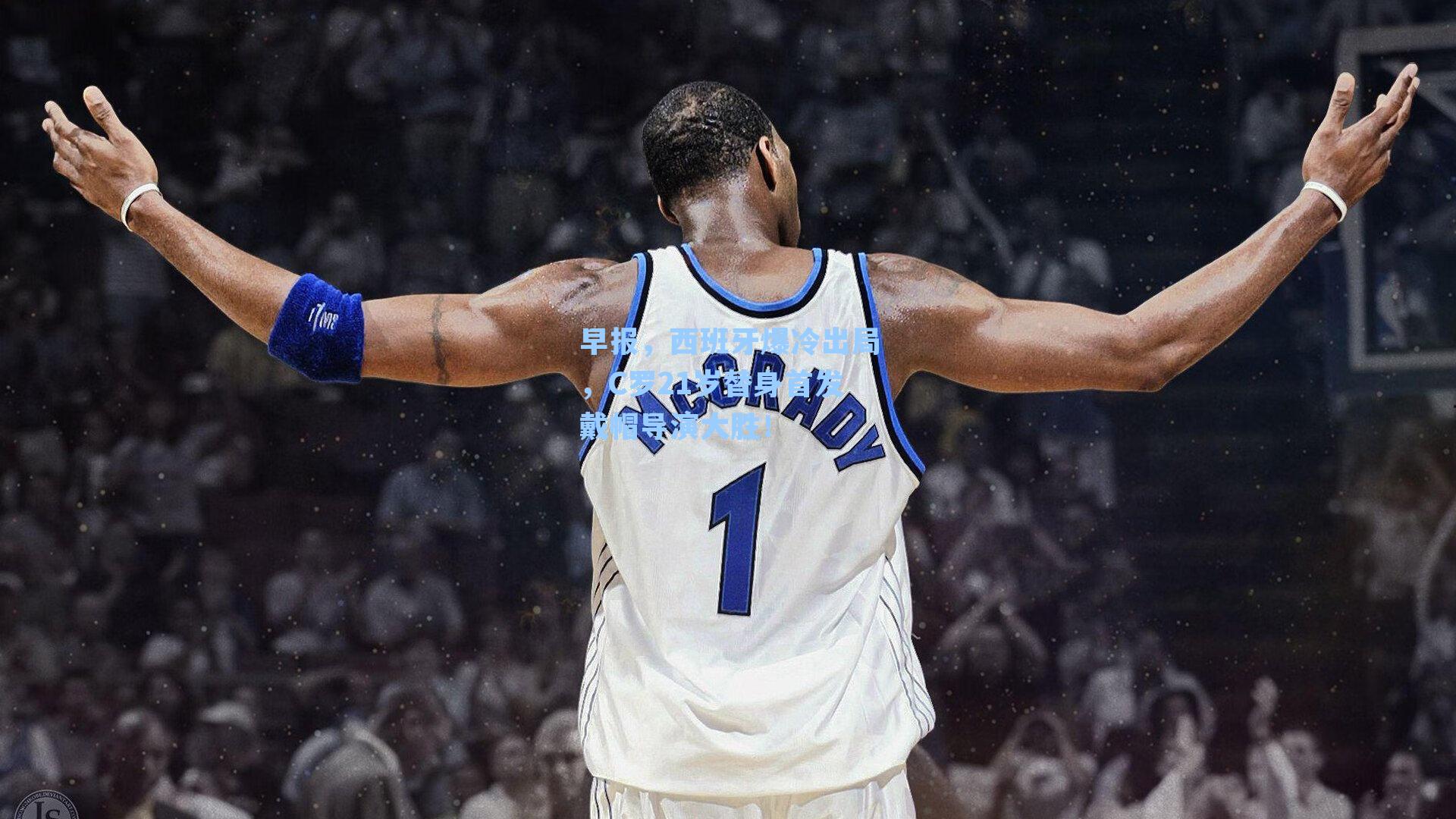 早报，西班牙爆冷出局，C罗21岁替身首发戴帽导演大胜！