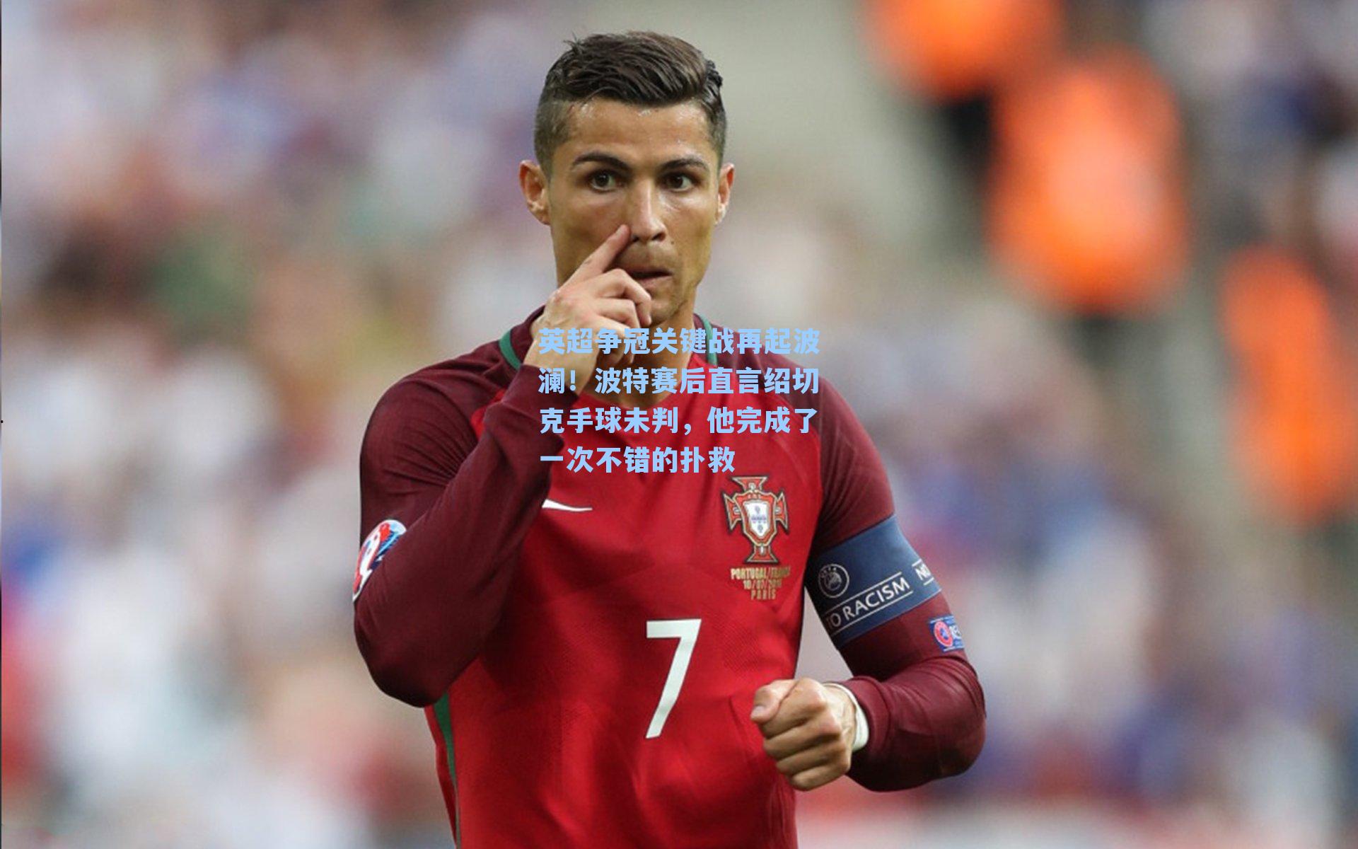 英超争冠关键战再起波澜!波特赛后直言绍切克手球未判,他完成了一次不错的扑救