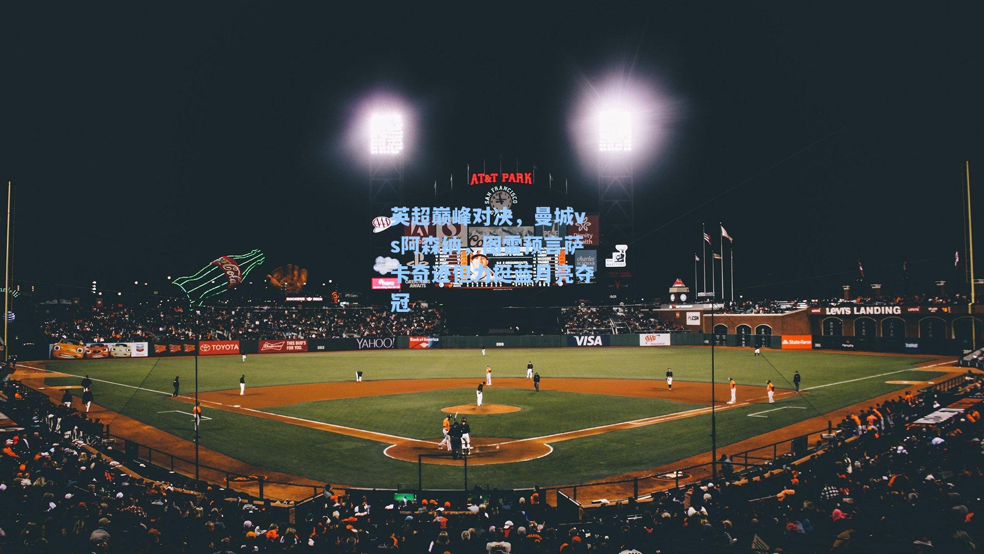 英超巅峰对决,曼城vs阿森纳,图雷预言萨卡奇迹但力挺蓝月亮夺冠