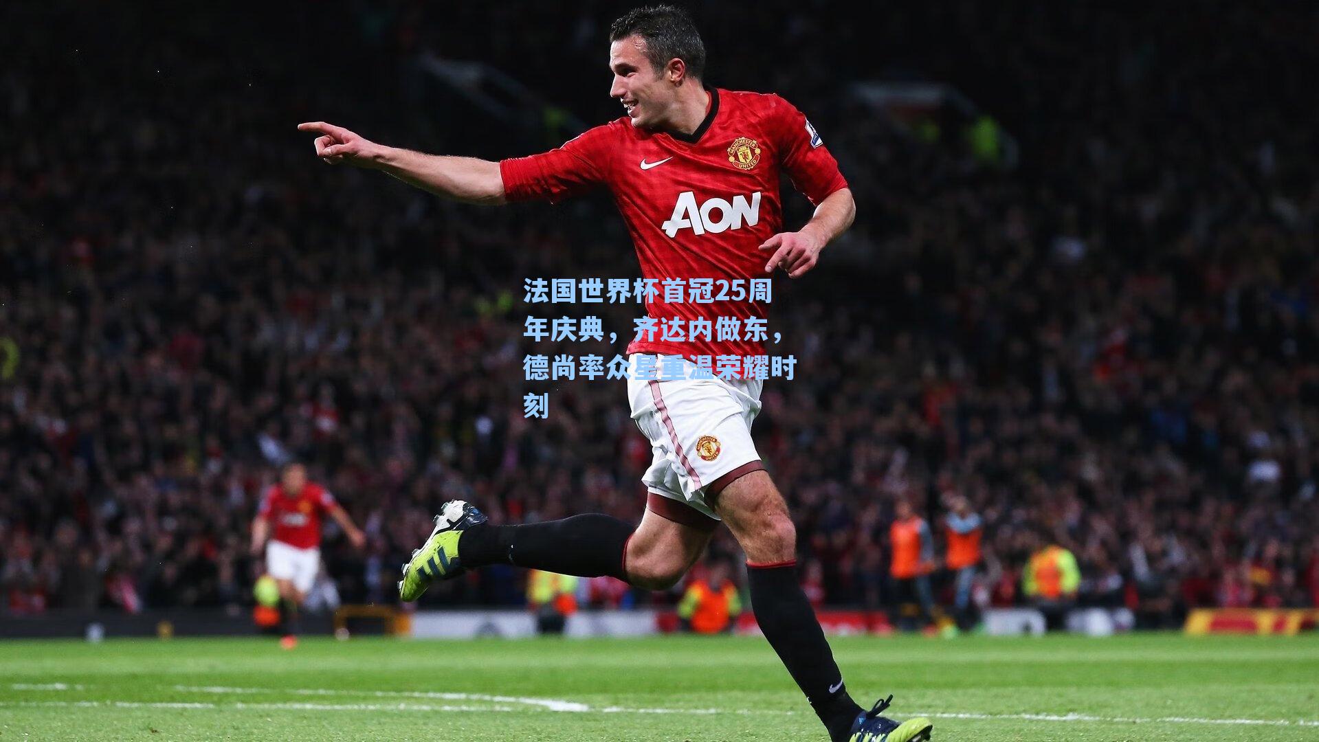 法国世界杯首冠25周年庆典，齐达内做东，德尚率众星重温荣耀时刻