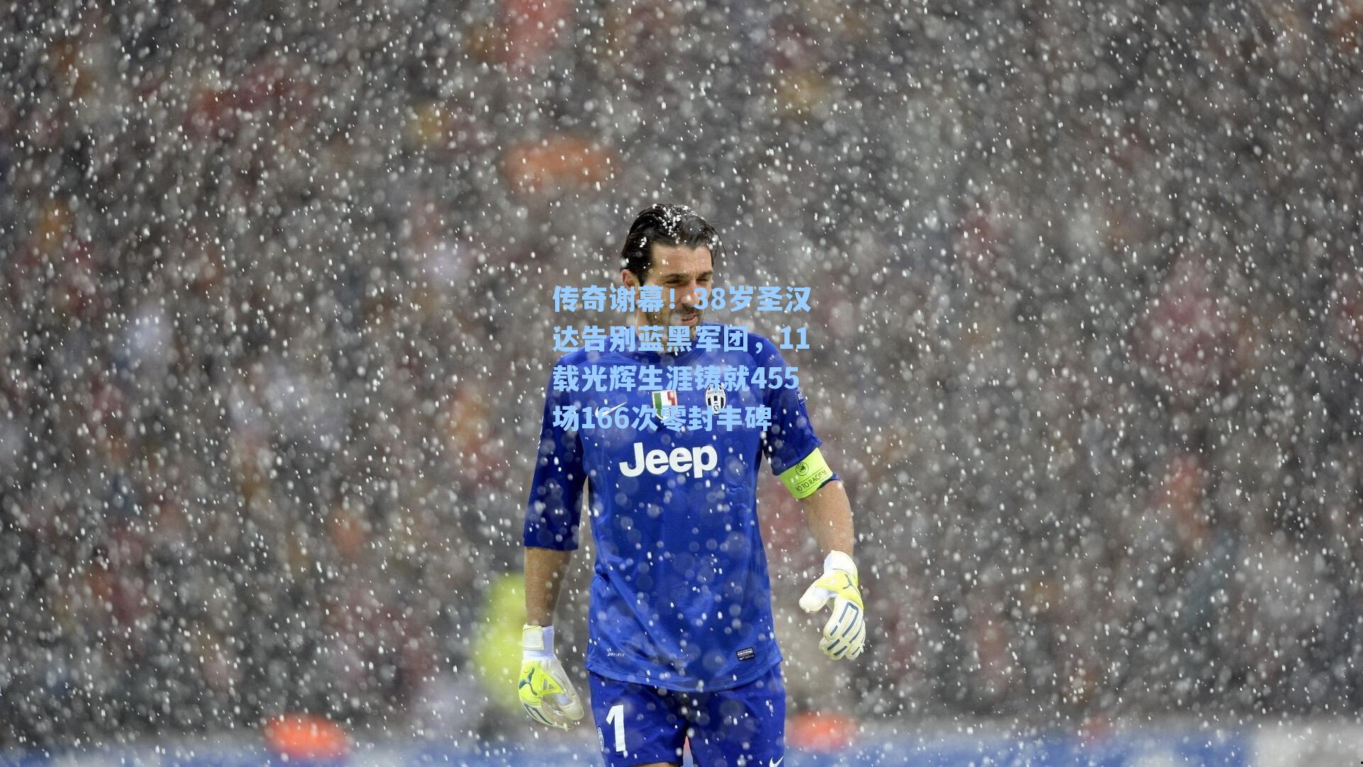 传奇谢幕！38岁圣汉达告别蓝黑军团，11载光辉生涯铸就455场166次零封丰碑