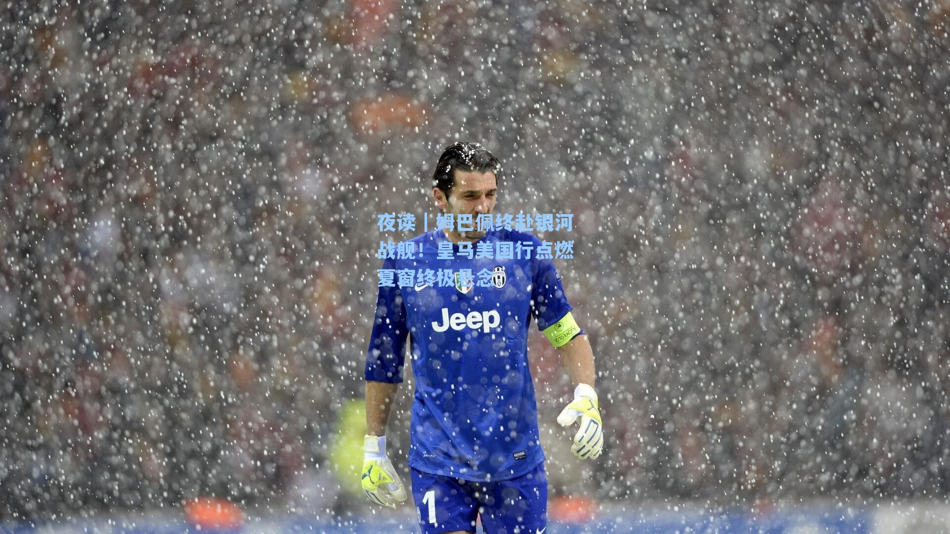 夜读｜姆巴佩终赴银河战舰！皇马美国行点燃夏窗终极悬念