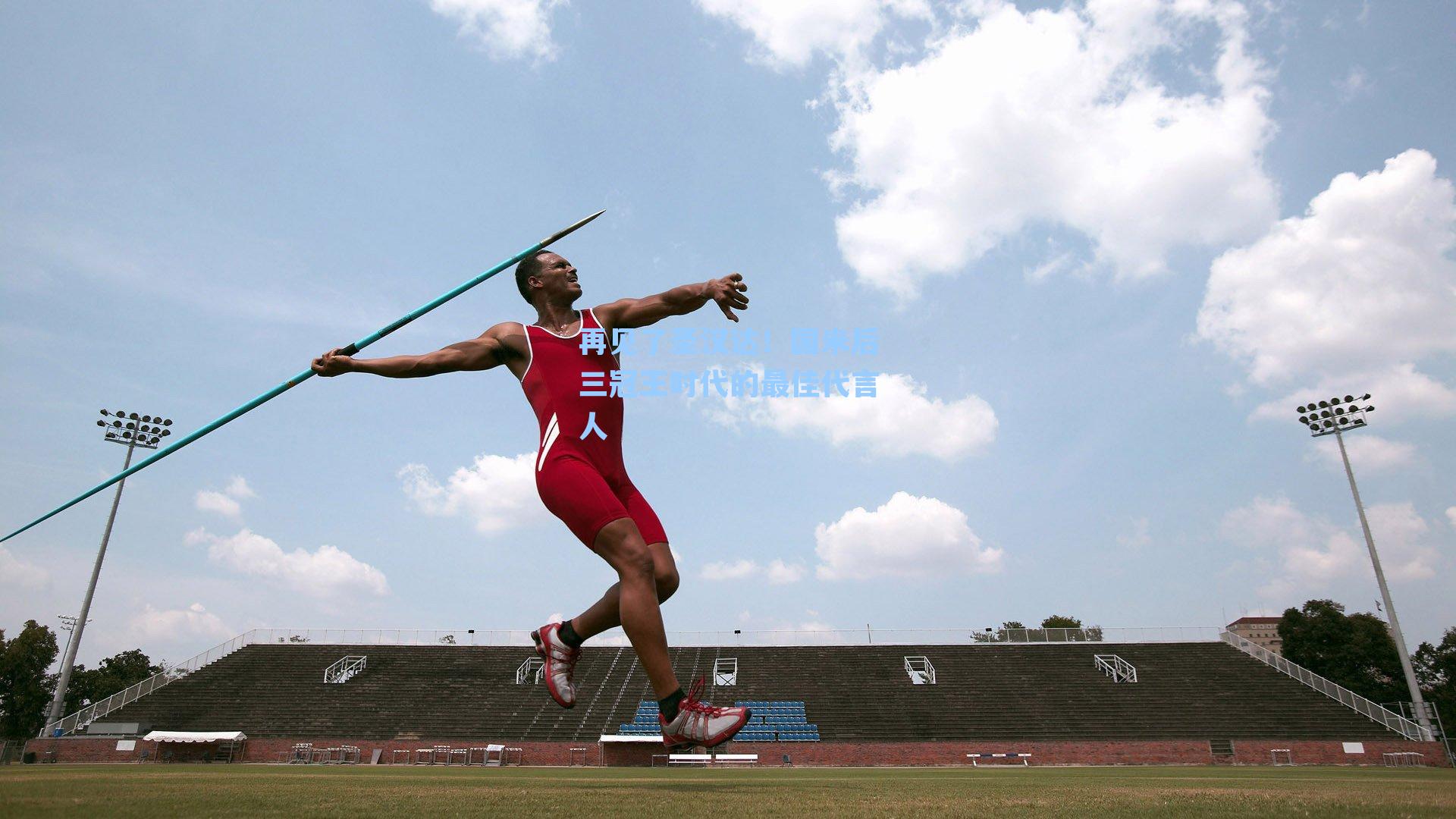 再见了圣汉达！国米后三冠王时代的最佳代言人