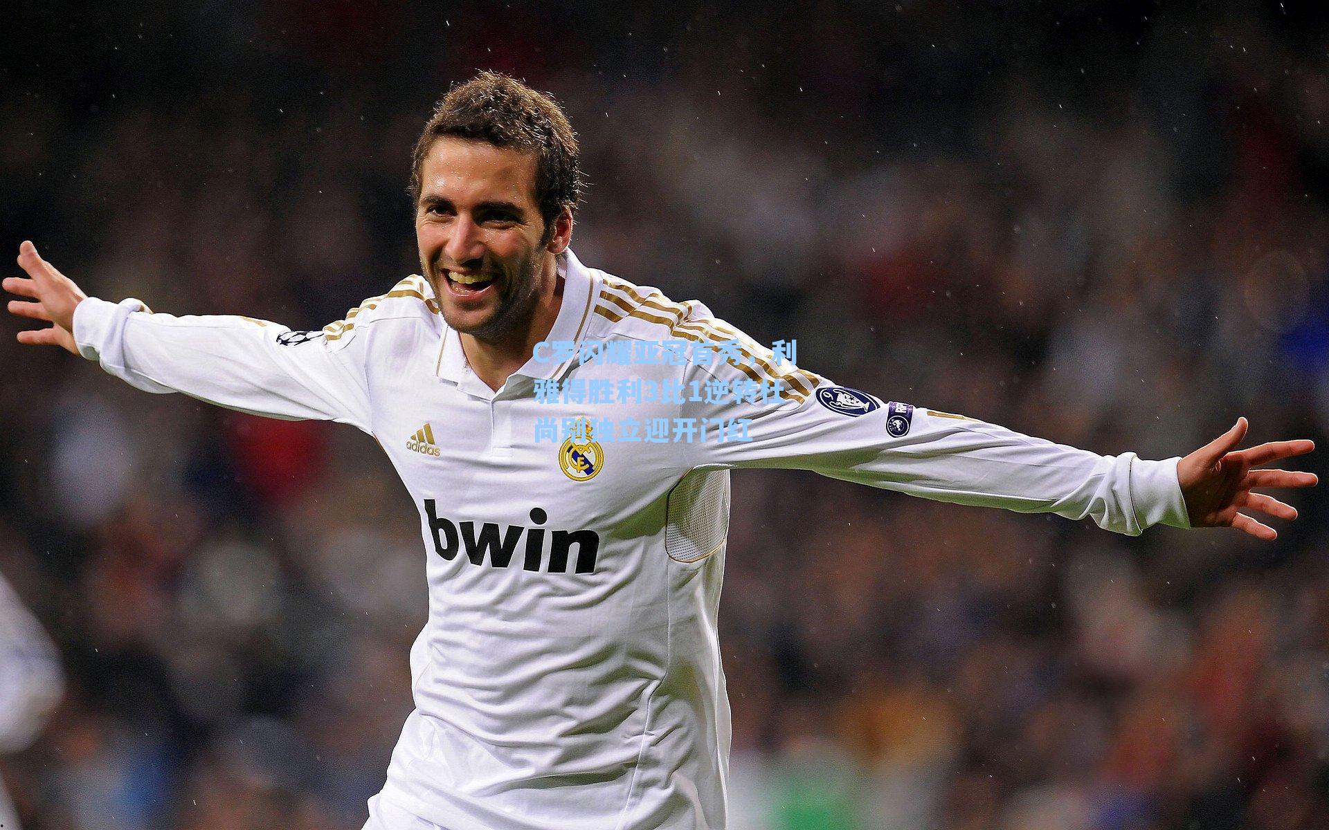 C罗闪耀亚冠首秀，利雅得胜利3比1逆转杜尚别独立迎开门红