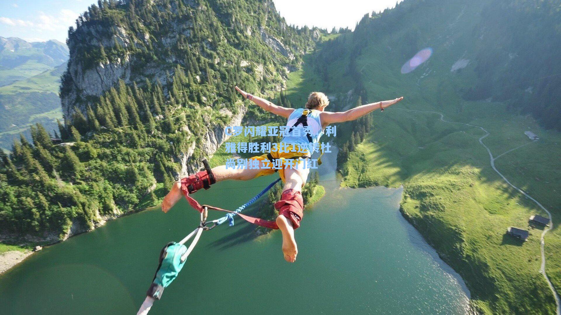 C罗闪耀亚冠首秀，利雅得胜利3比1逆转杜尚别独立迎开门红