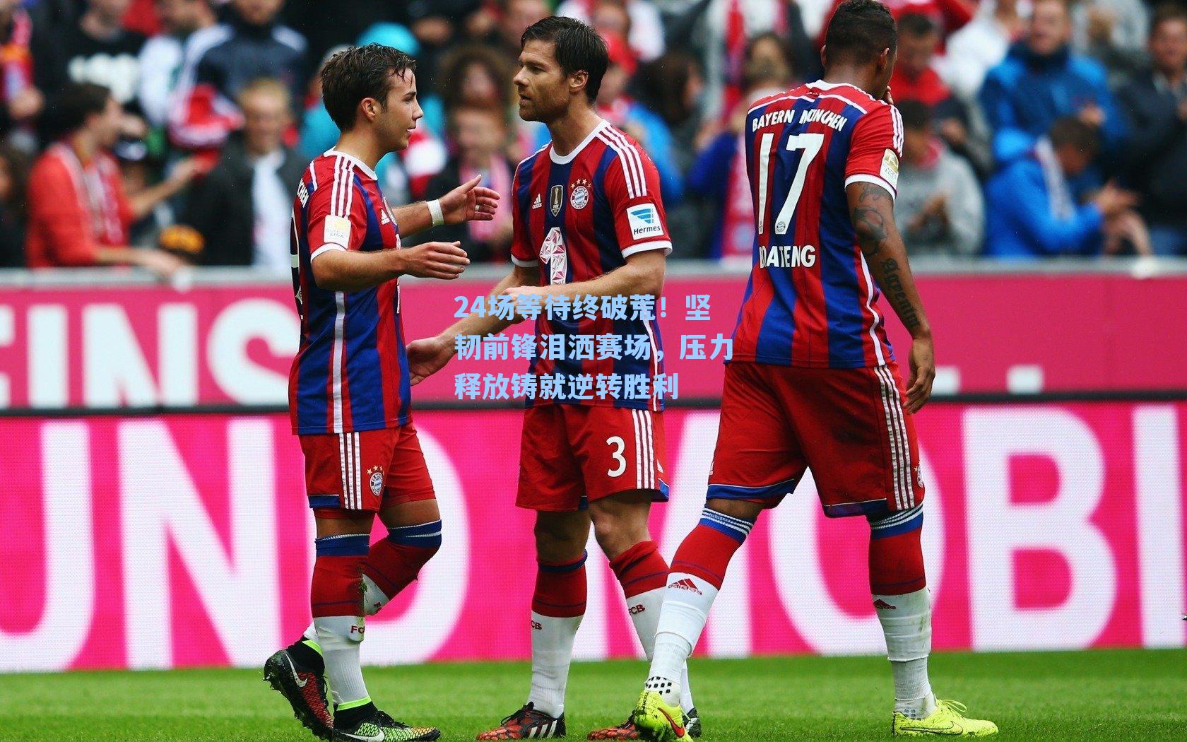 24场等待终破荒！坚韧前锋泪洒赛场，压力释放铸就逆转胜利