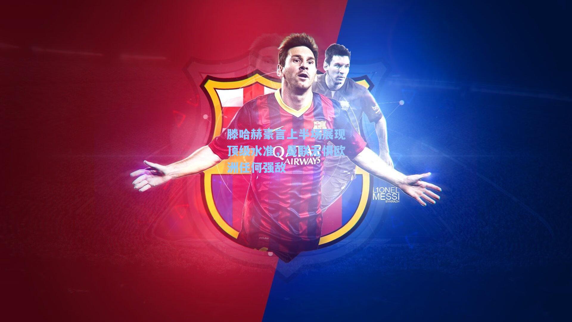 滕哈赫豪言上半场展现顶级水准，曼联无惧欧洲任何强敌