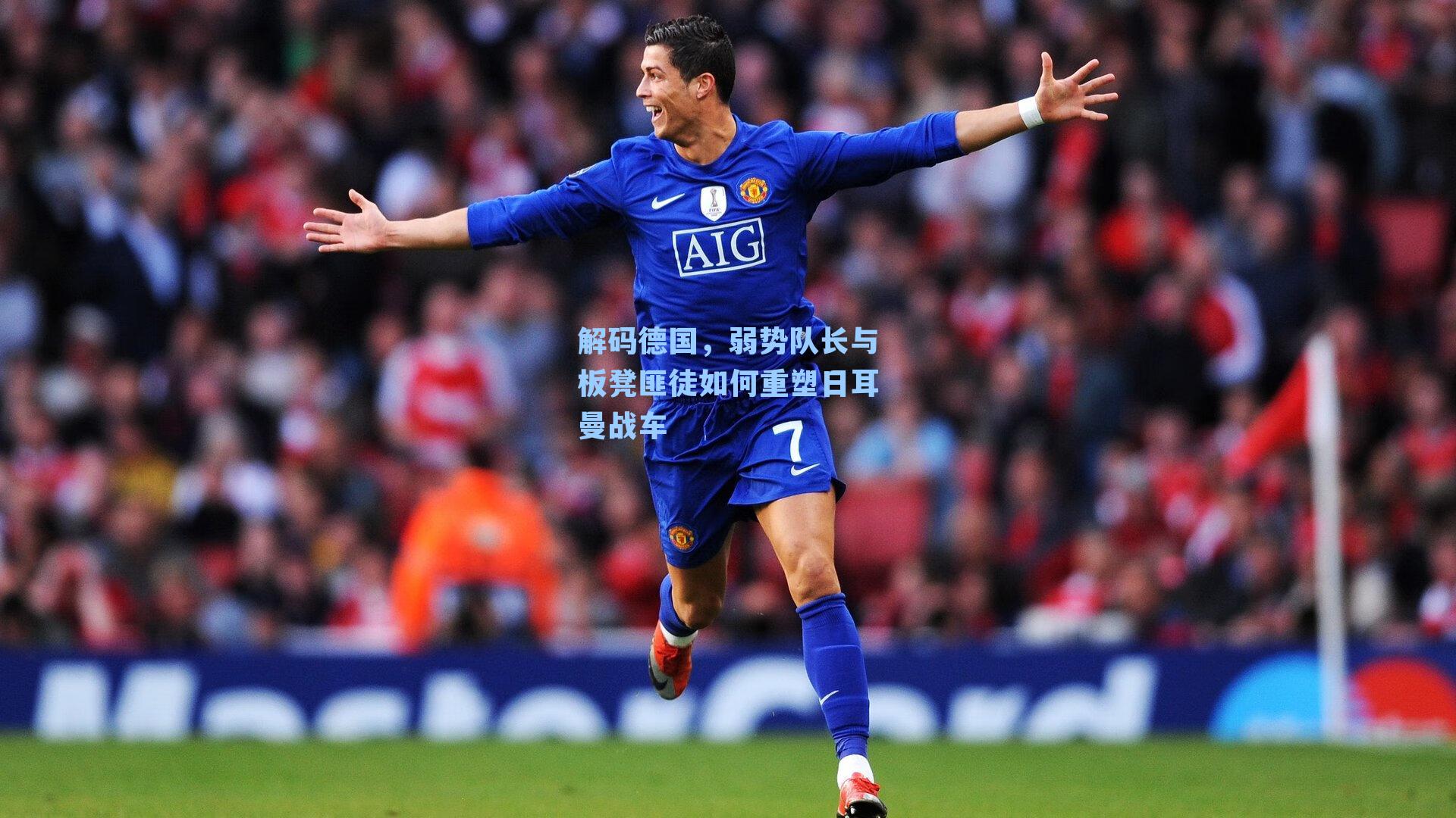 解码德国,弱势队长与板凳匪徒如何重塑日耳曼战车