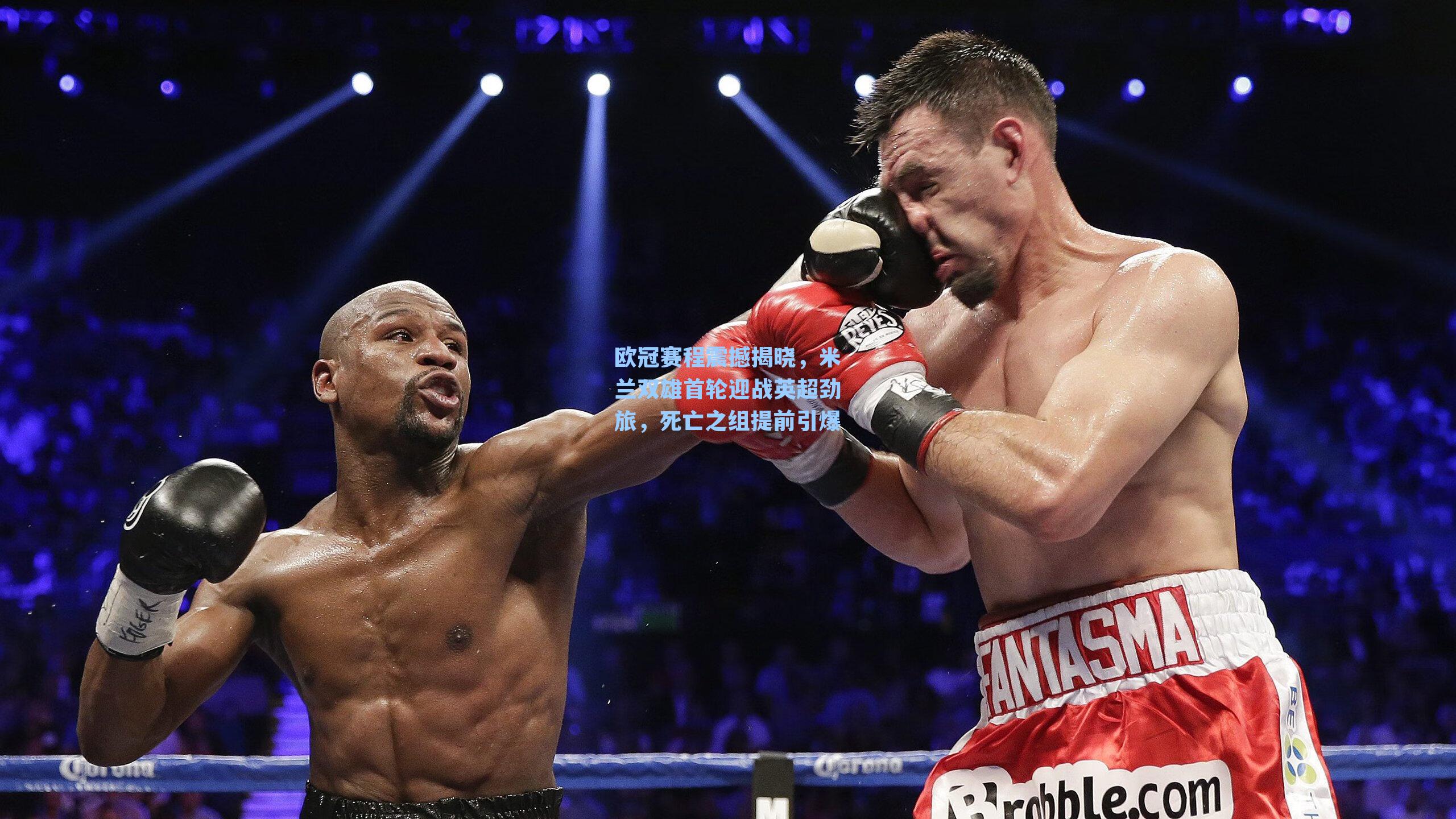 欧冠赛程震撼揭晓,米兰双雄首轮迎战英超劲旅,死亡之组提前引爆