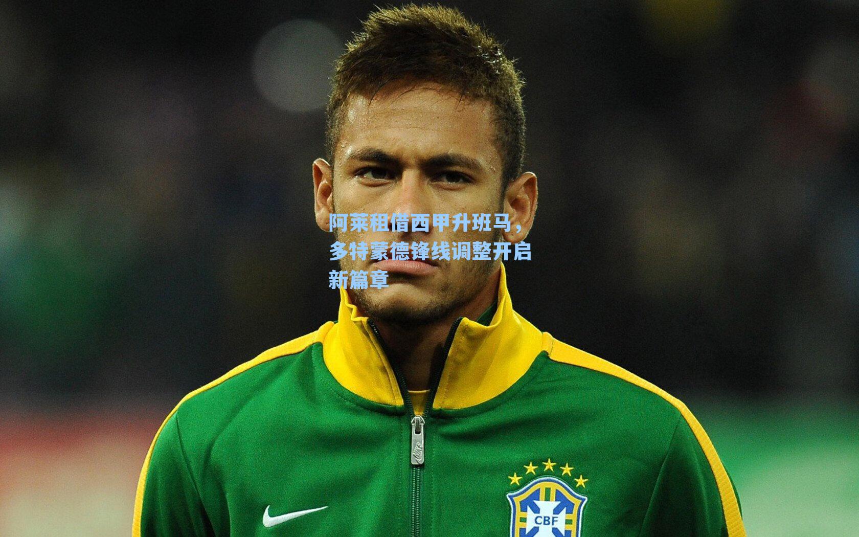 阿莱租借西甲升班马，多特蒙德锋线调整开启新篇章