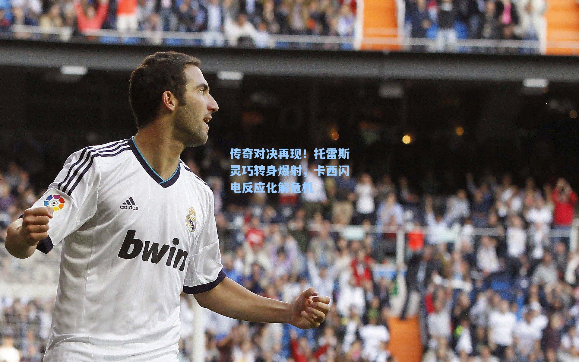 传奇对决再现!托雷斯灵巧转身爆射,卡西闪电反应化解危机