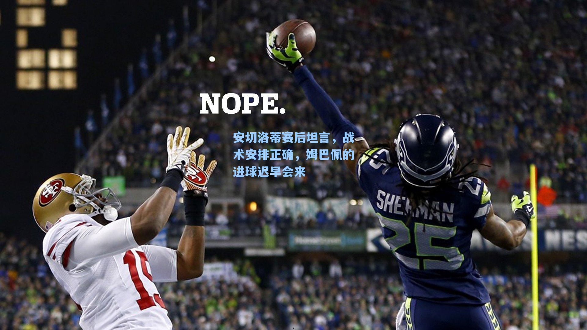 安切洛蒂赛后坦言，战术安排正确，姆巴佩的进球迟早会来