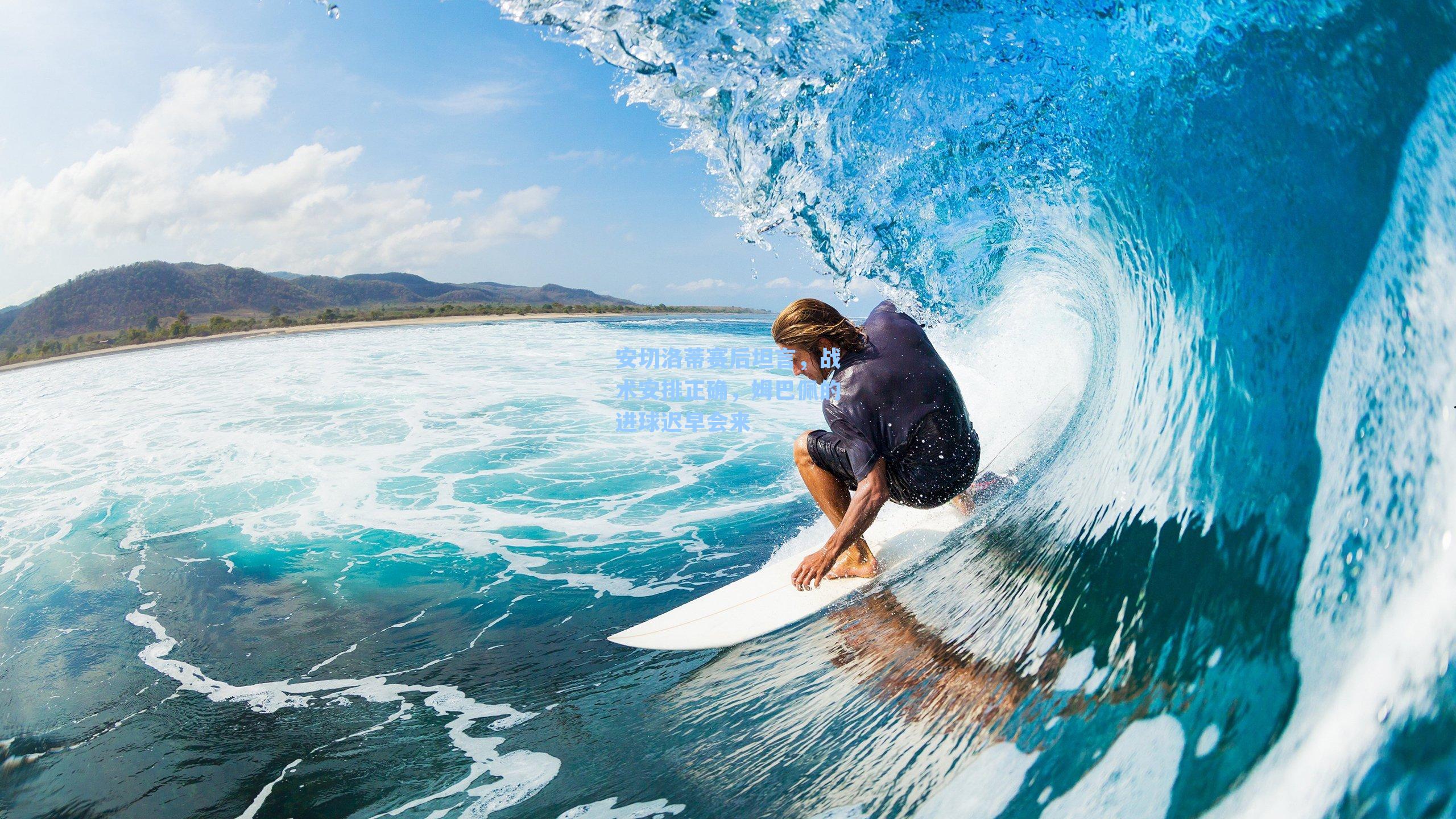 安切洛蒂赛后坦言，战术安排正确，姆巴佩的进球迟早会来