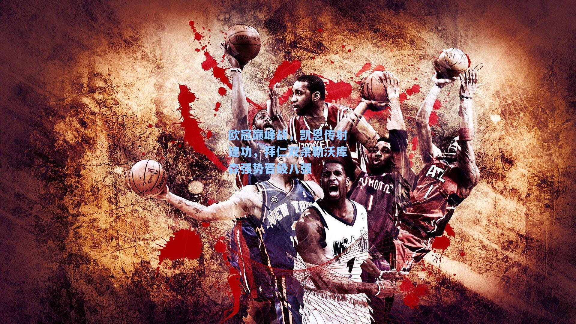 欧冠巅峰战，凯恩传射建功，拜仁双杀勒沃库森强势晋级八强