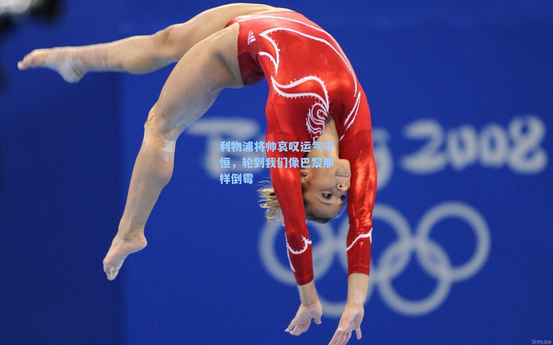 利物浦将帅哀叹运气守恒，轮到我们像巴黎那样倒霉