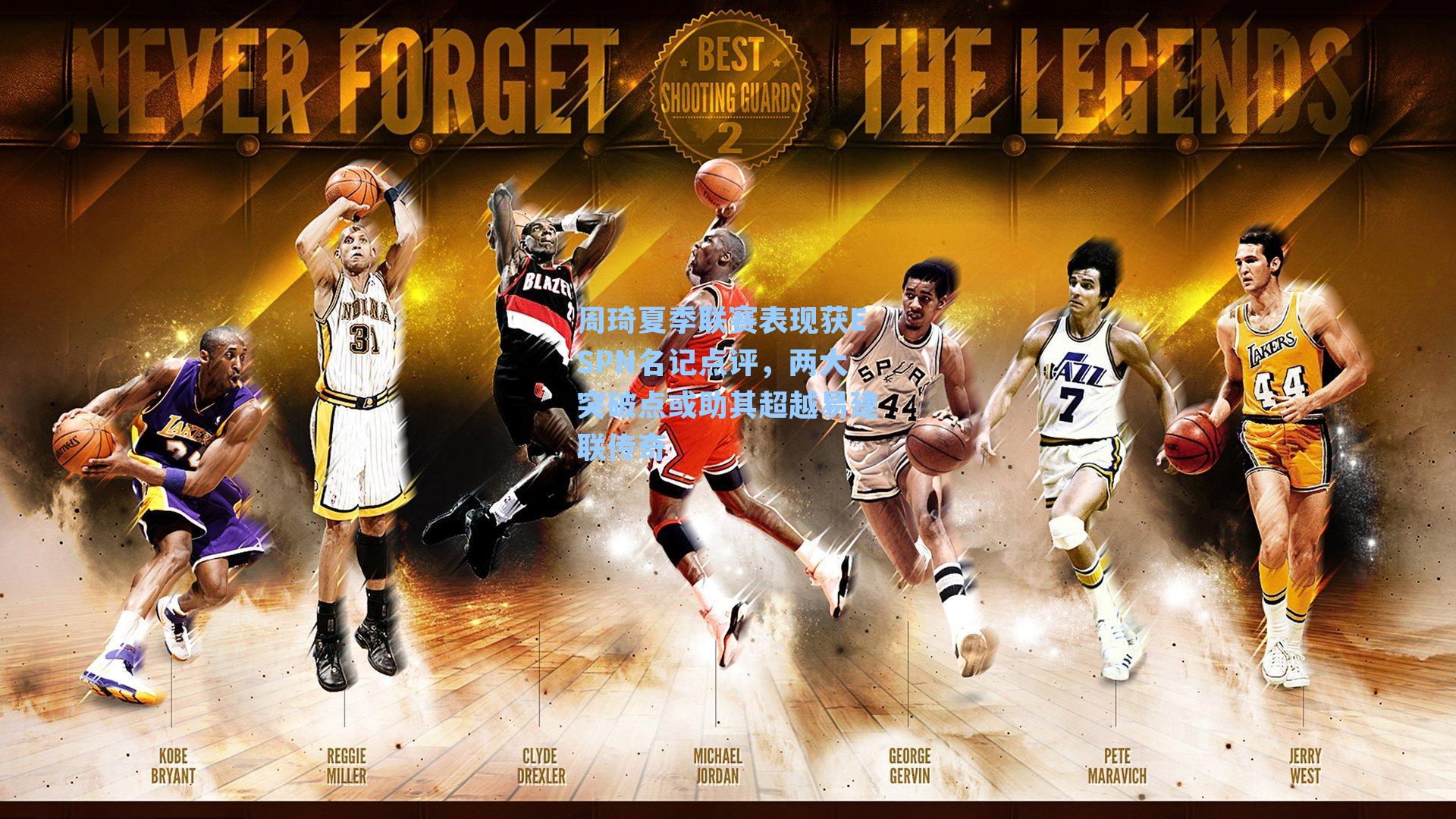 周琦夏季联赛表现获ESPN名记点评,两大突破点或助其超越易建联传奇