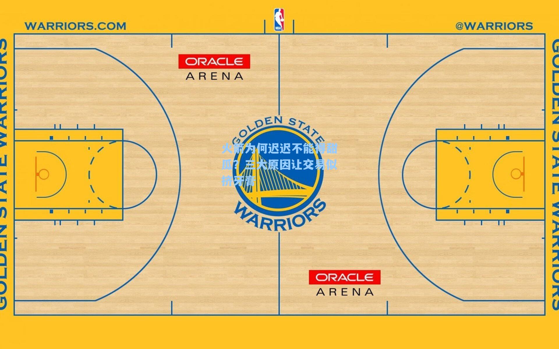 火箭为何迟迟不能得甜瓜？三大原因让交易似挤牙膏