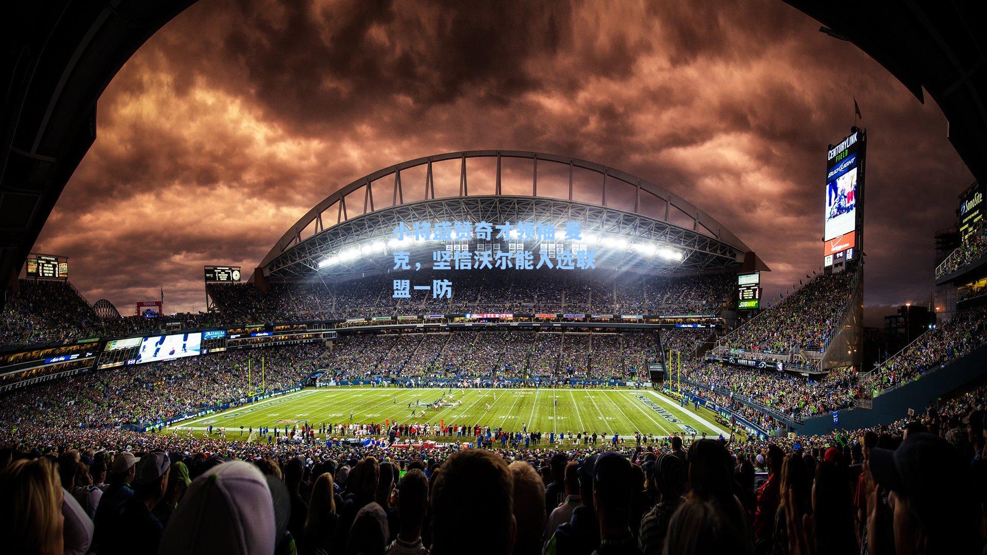 小将盛赞奇才领袖 麦克，坚信沃尔能入选联盟一防