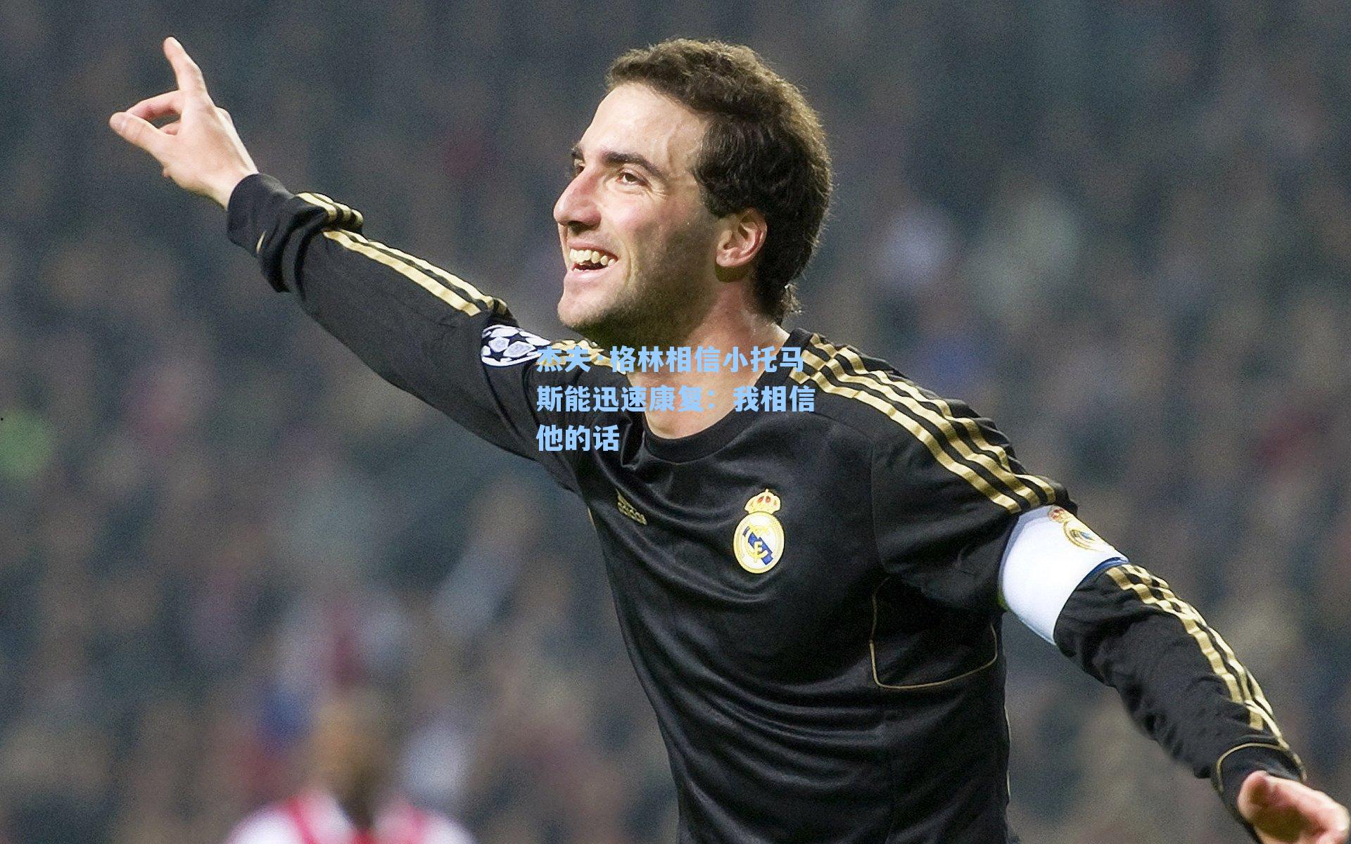 杰夫·格林相信小托马斯能迅速康复：我相信他的话