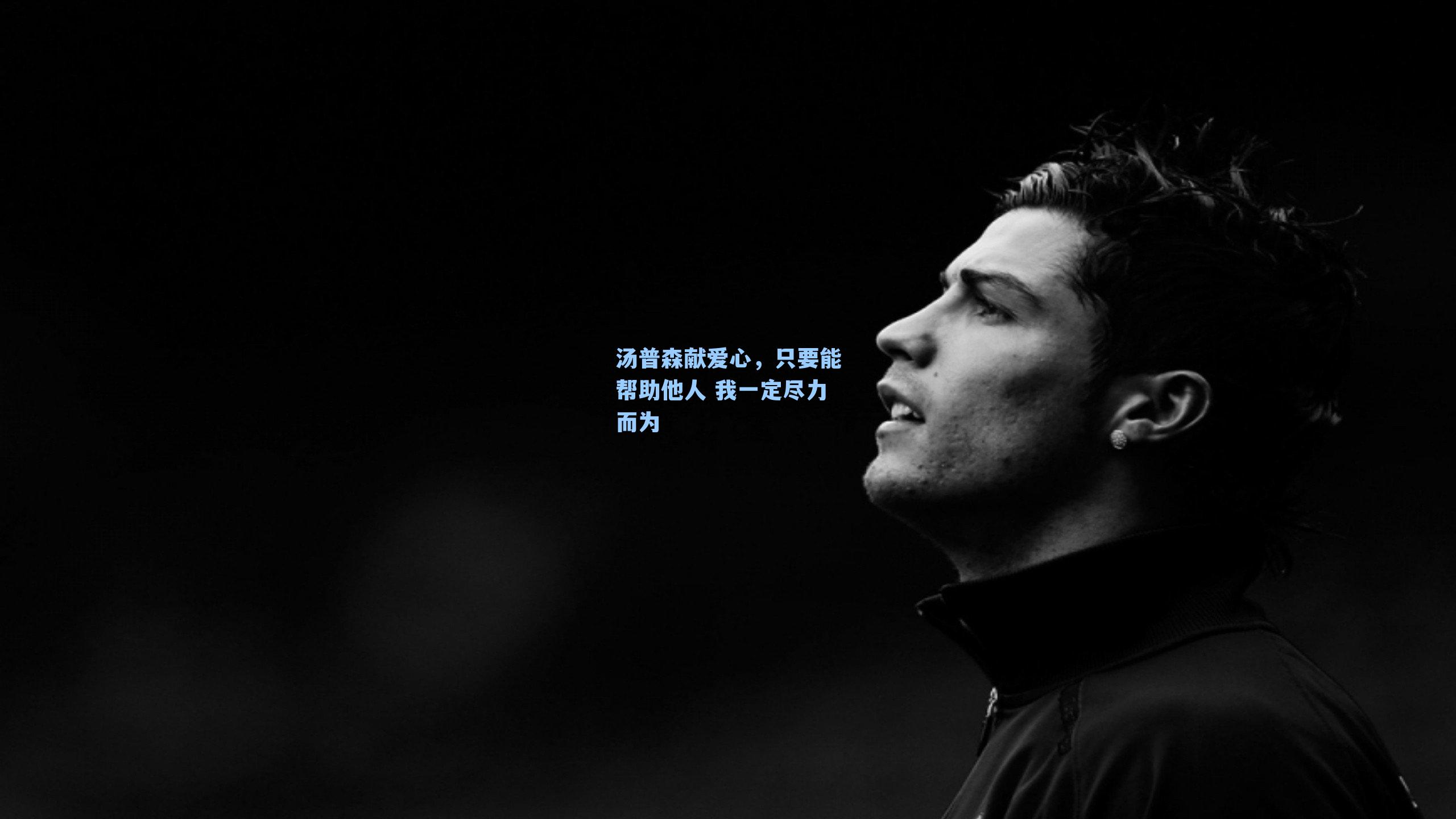 汤普森献爱心，只要能帮助他人 我一定尽力而为