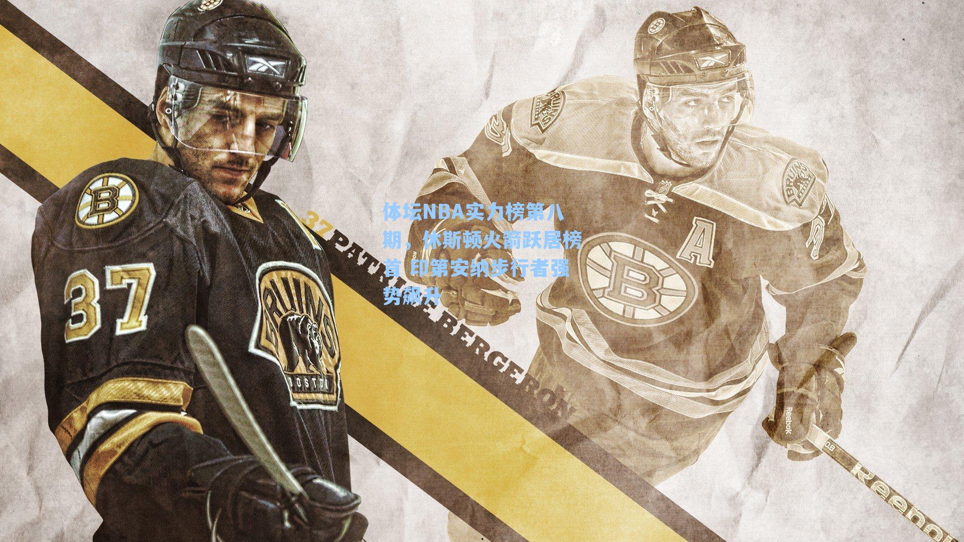 体坛NBA实力榜第八期，休斯顿火箭跃居榜首 印第安纳步行者强势飙升