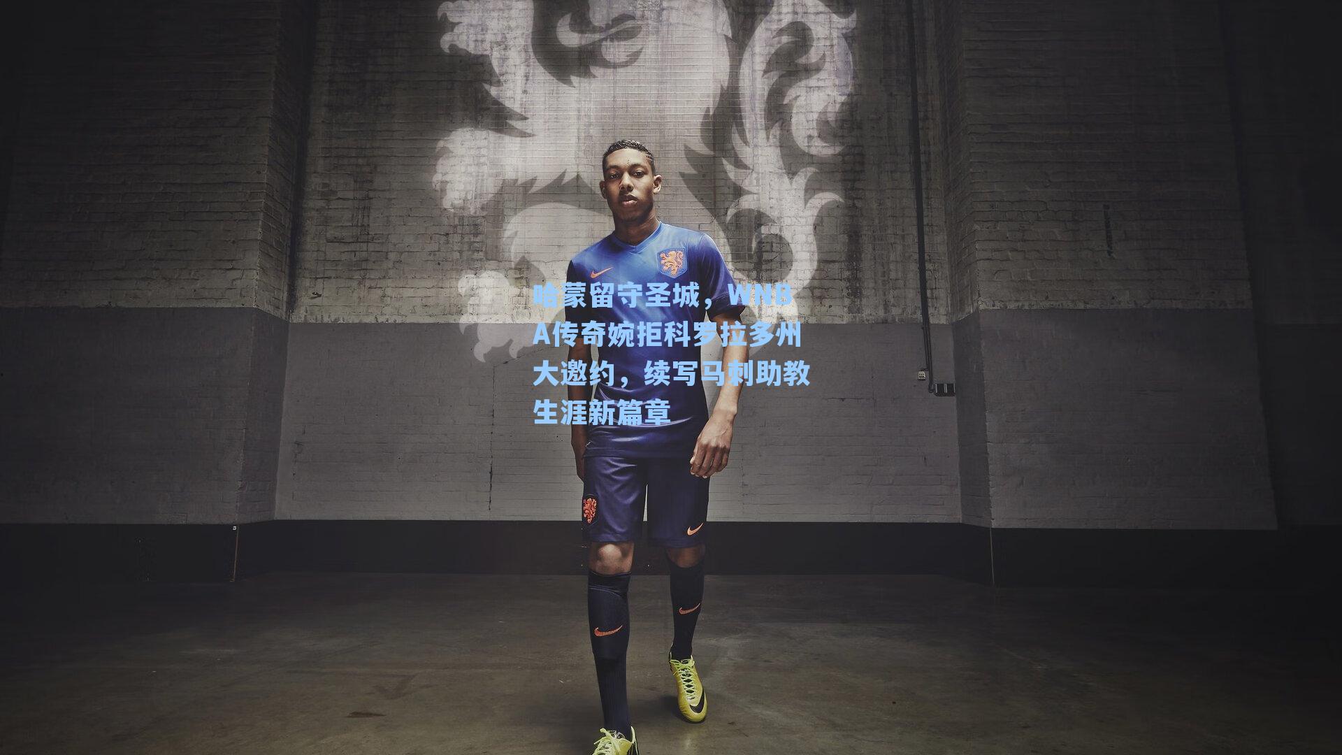 哈蒙留守圣城，WNBA传奇婉拒科罗拉多州大邀约，续写马刺助教生涯新篇章