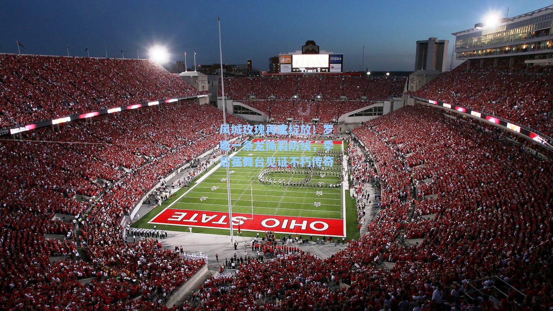 风城玫瑰再度绽放！罗斯一条龙撕裂防线，季后赛舞台见证不朽传奇