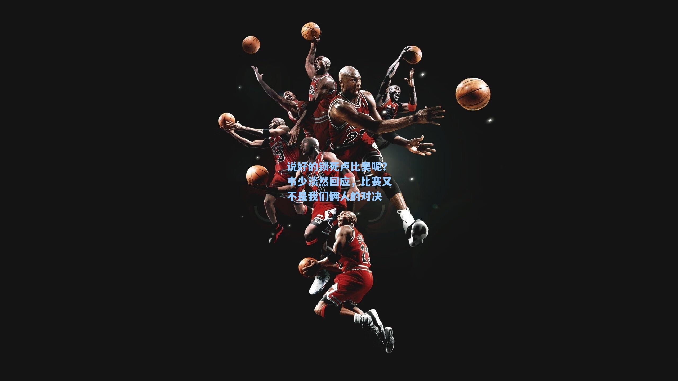 说好的锁死卢比奥呢？韦少淡然回应，比赛又不是我们俩人的对决