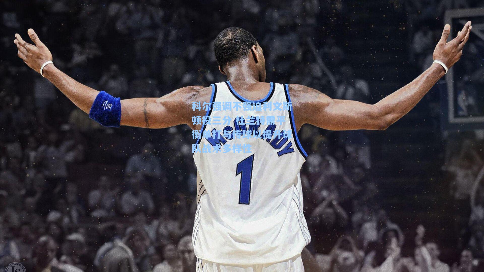 科尔强调不强迫利文斯顿投三分 杜兰特需平衡单打与传球以提升球队战术多样性