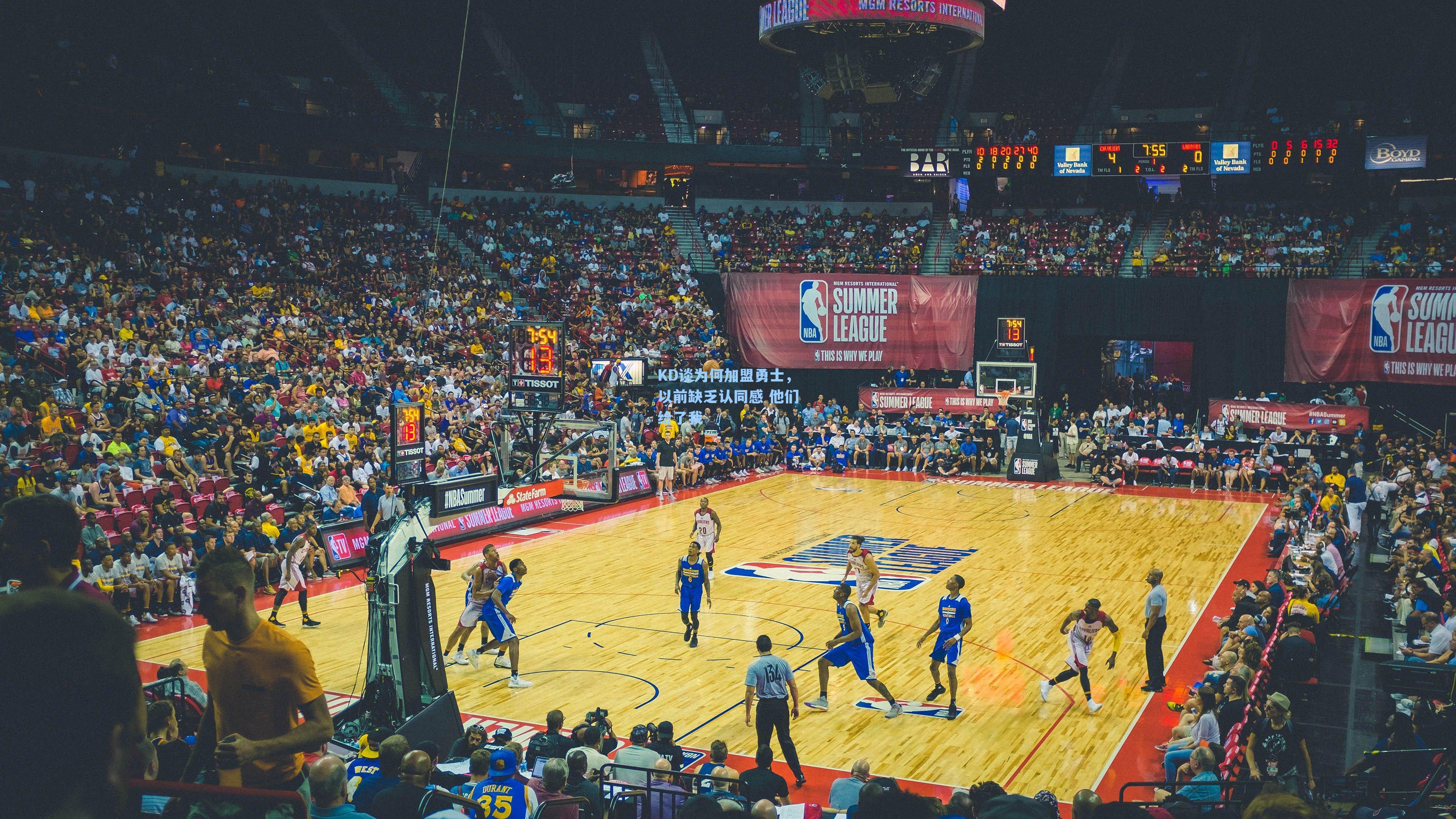 KD谈为何加盟勇士，以前缺乏认同感 他们给了我