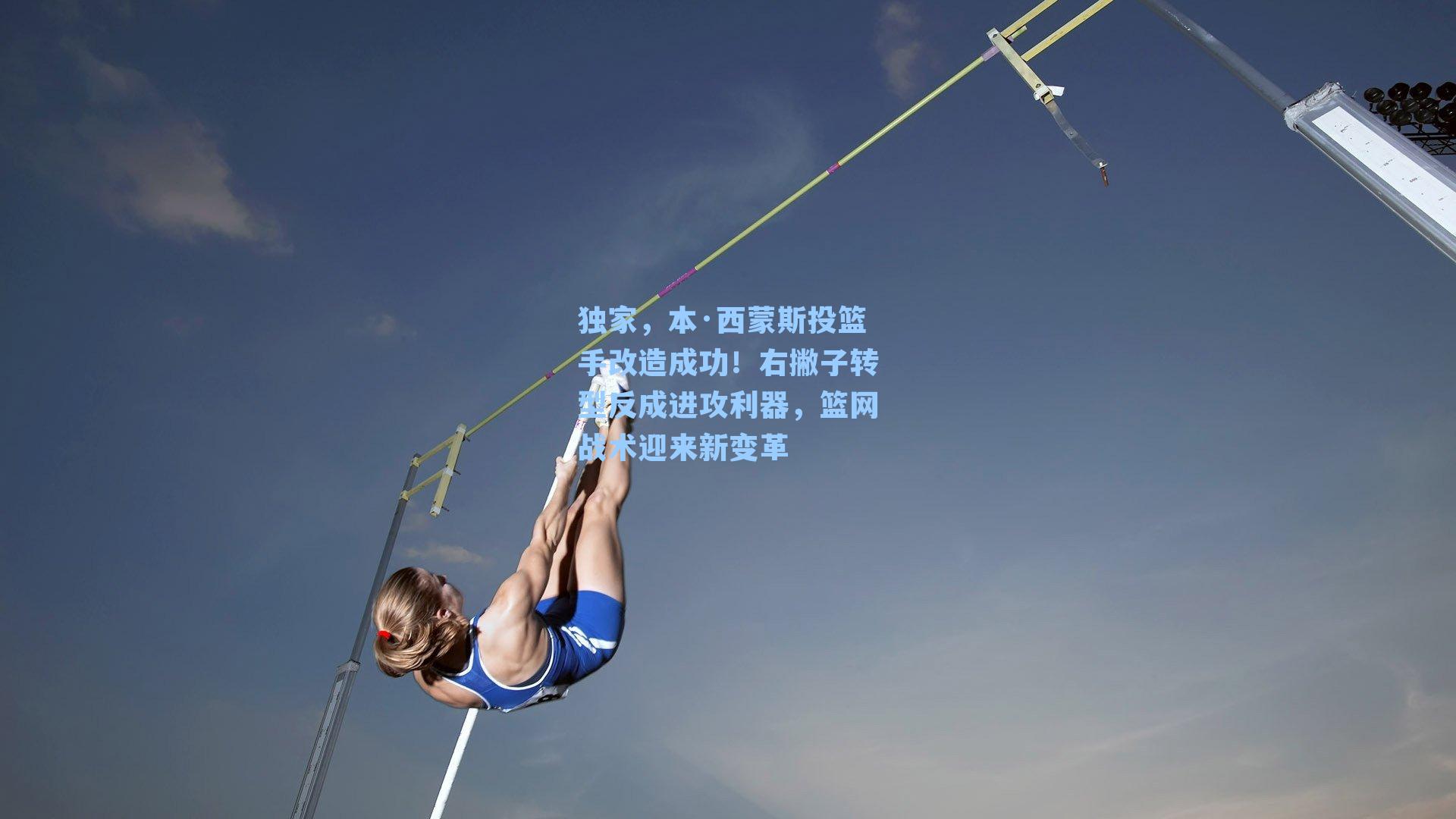 独家，本·西蒙斯投篮手改造成功！右撇子转型反成进攻利器，篮网战术迎来新变革