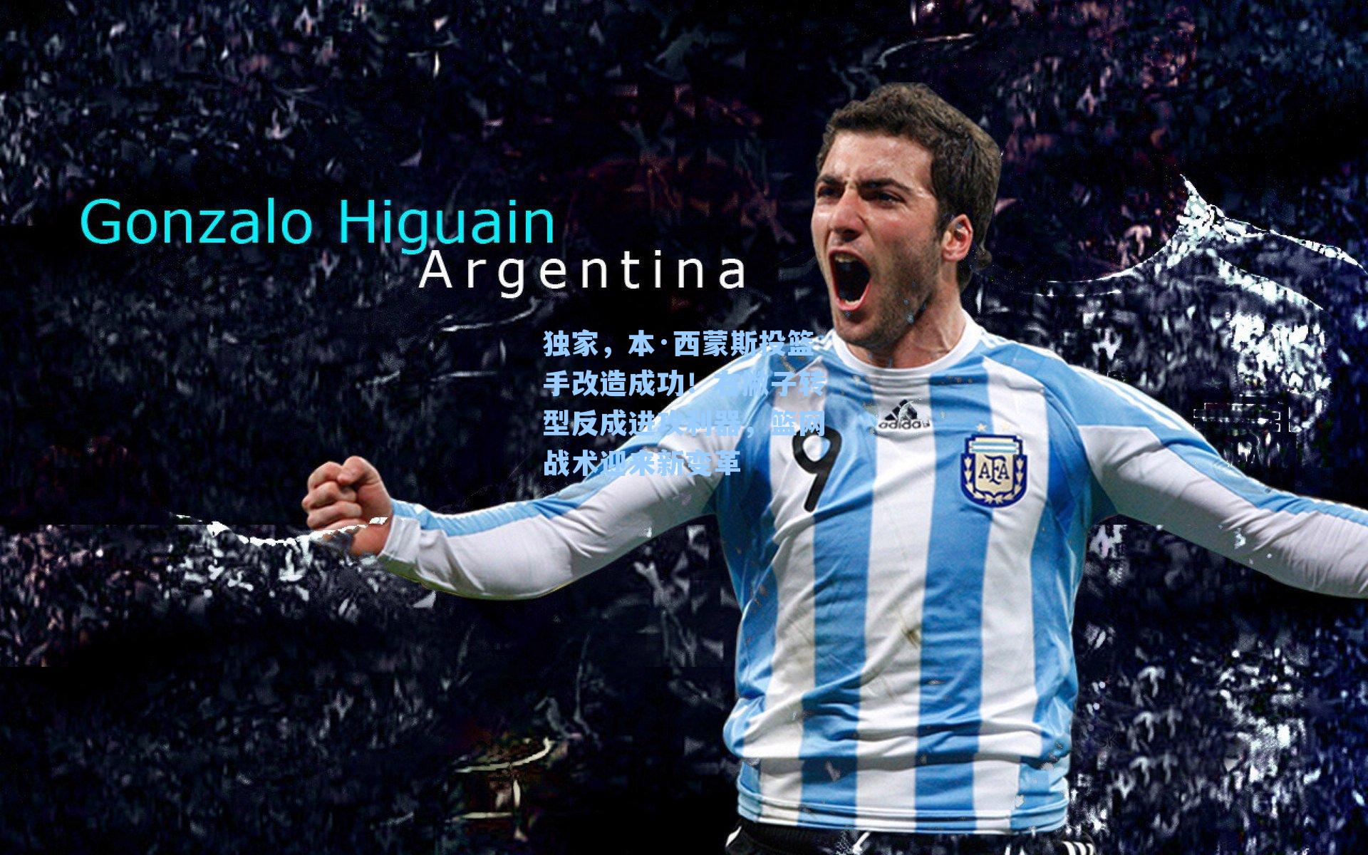 独家，本·西蒙斯投篮手改造成功！右撇子转型反成进攻利器，篮网战术迎来新变革