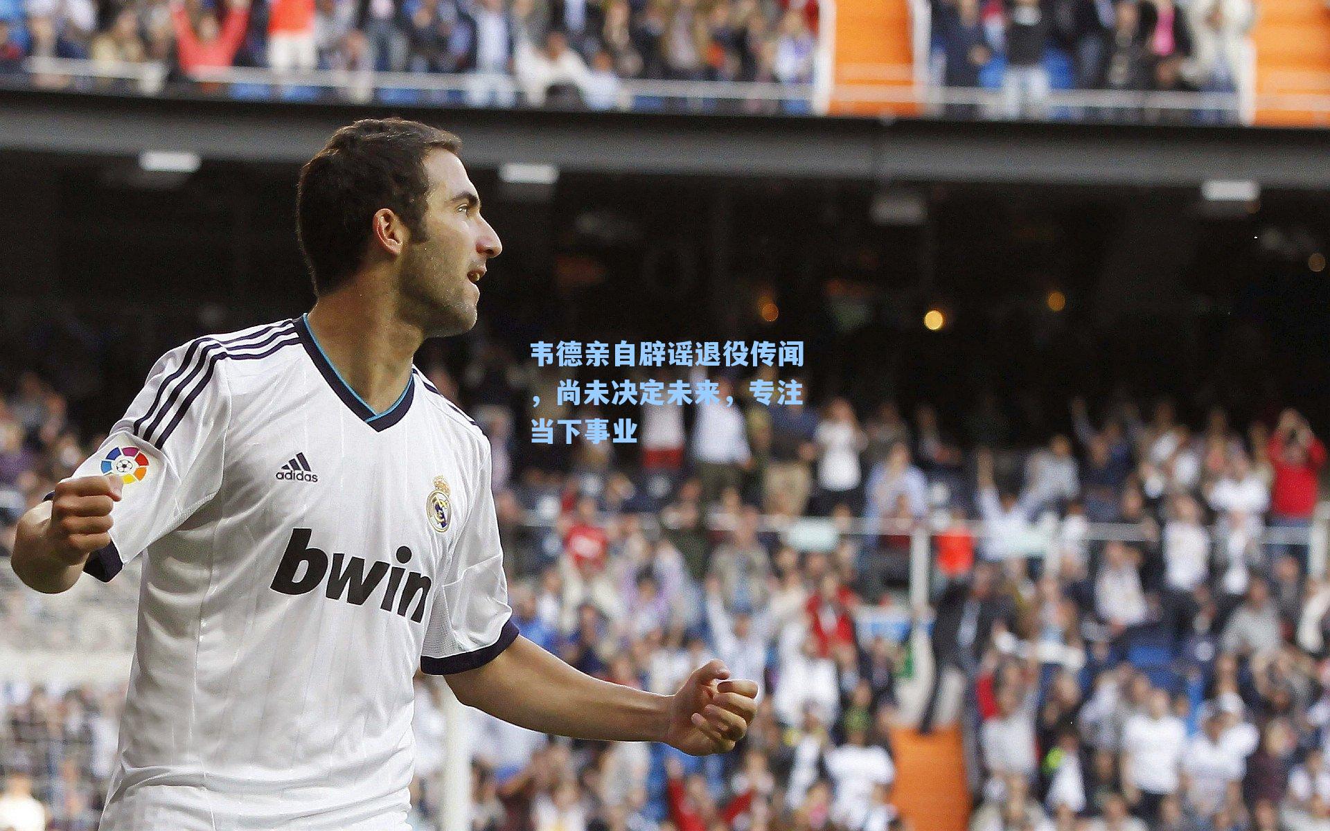 韦德亲自辟谣退役传闻，尚未决定未来，专注当下事业