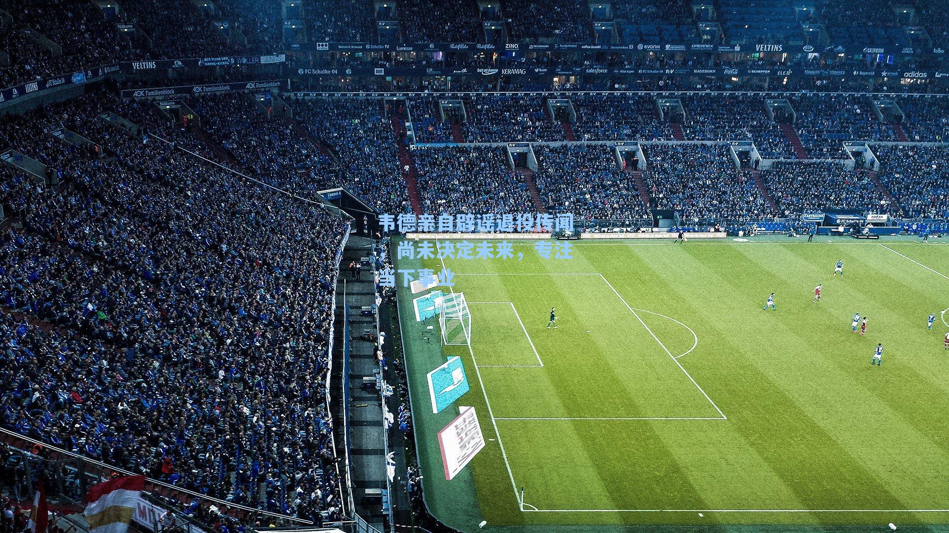 韦德亲自辟谣退役传闻，尚未决定未来，专注当下事业