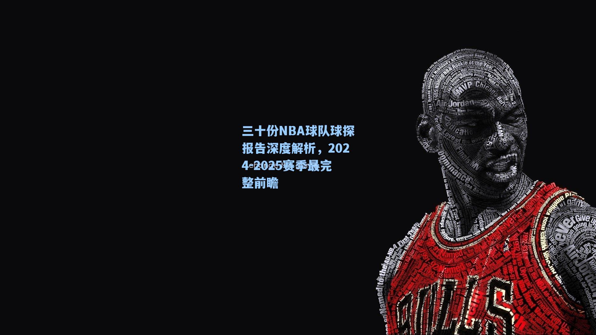 三十份NBA球队球探报告深度解析，2024-2025赛季最完整前瞻
