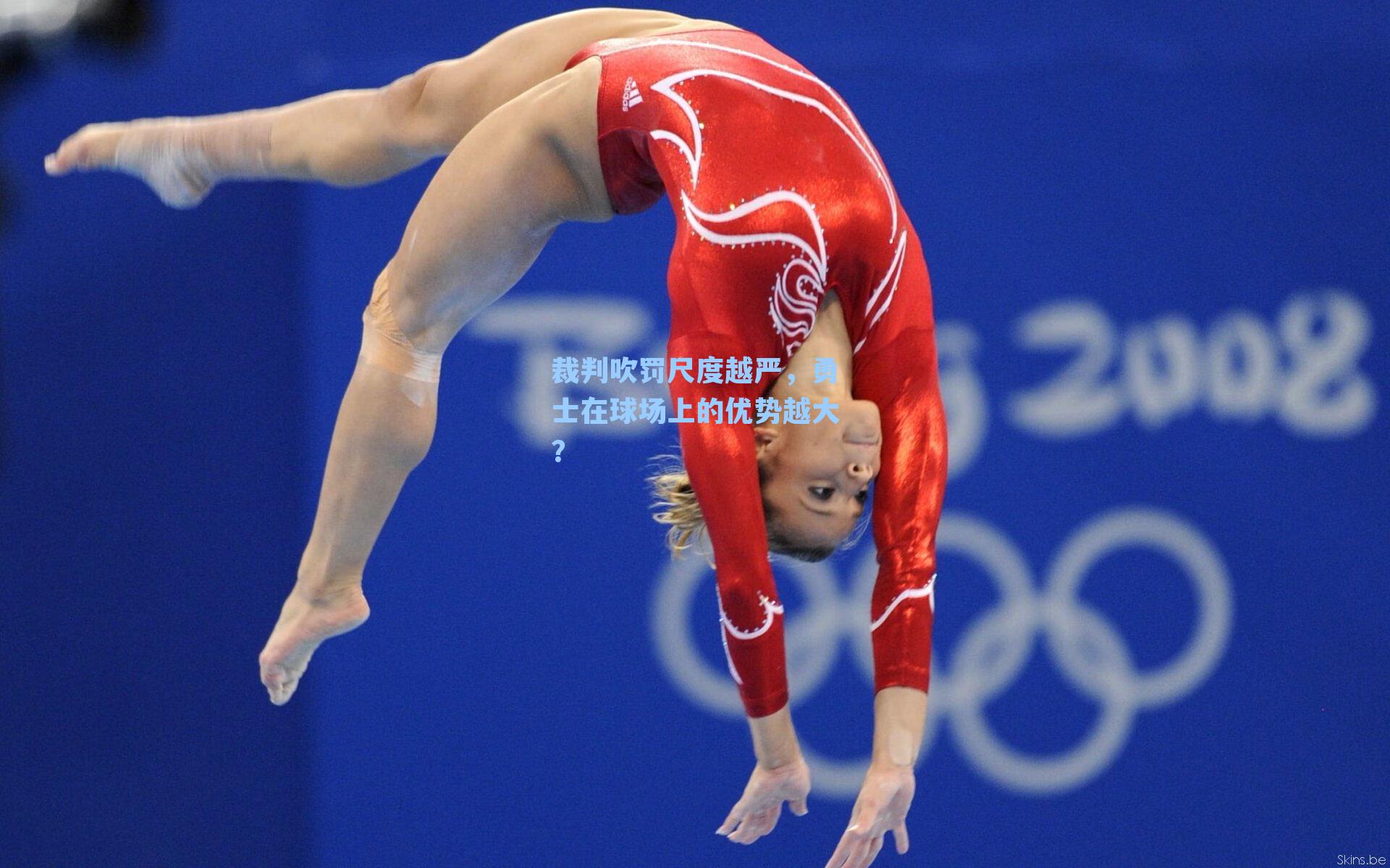 裁判吹罚尺度越严,勇士在球场上的优势越大?