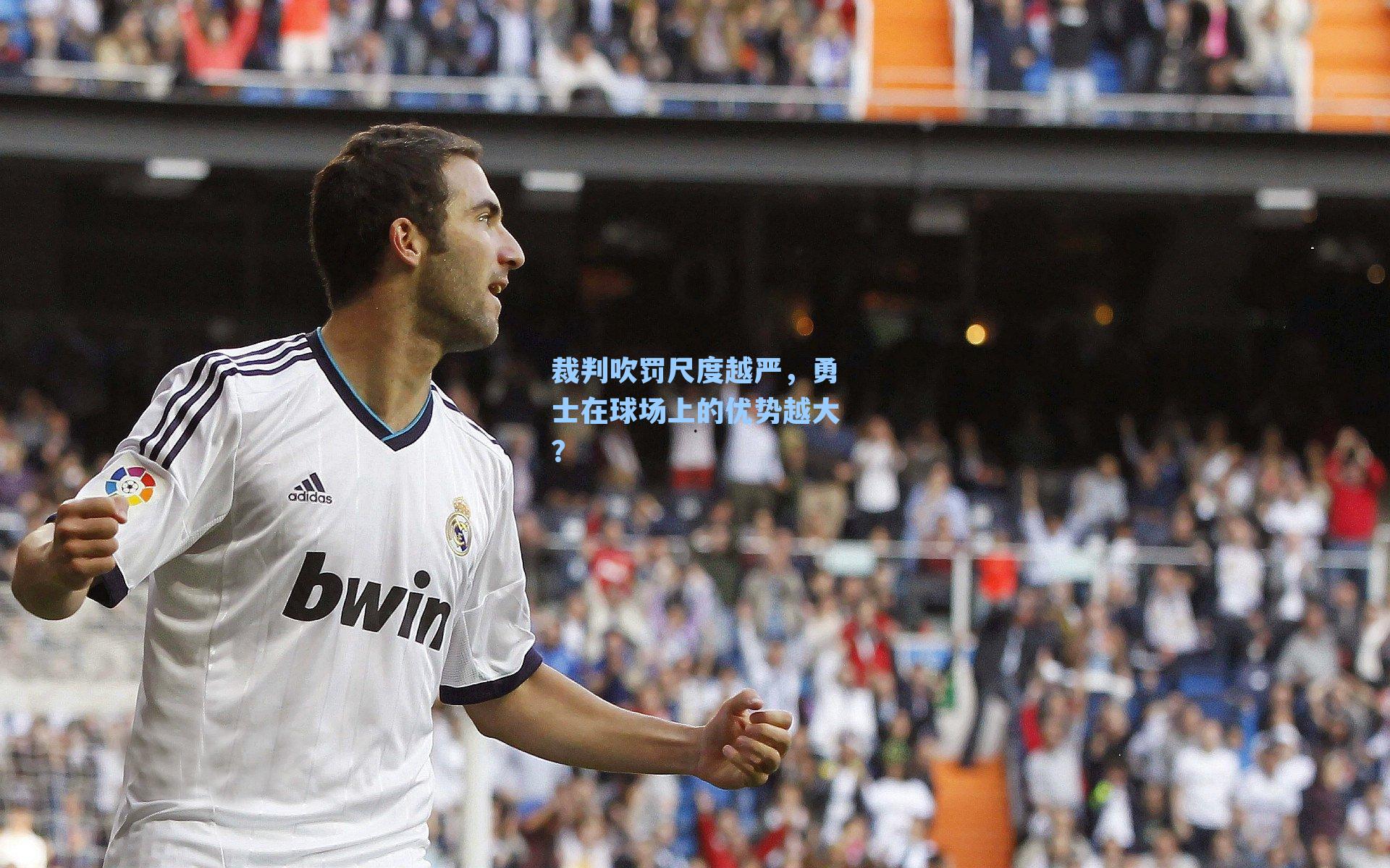 裁判吹罚尺度越严,勇士在球场上的优势越大?